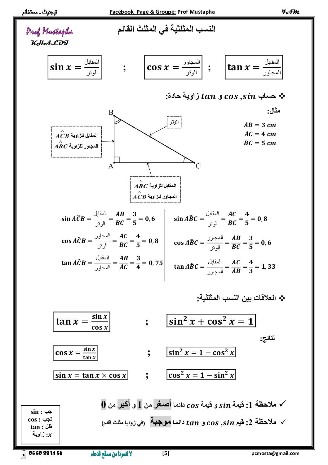 ملخص درس النسب المثلثية للأستاذ مصطفى خالدي 4 متوسط