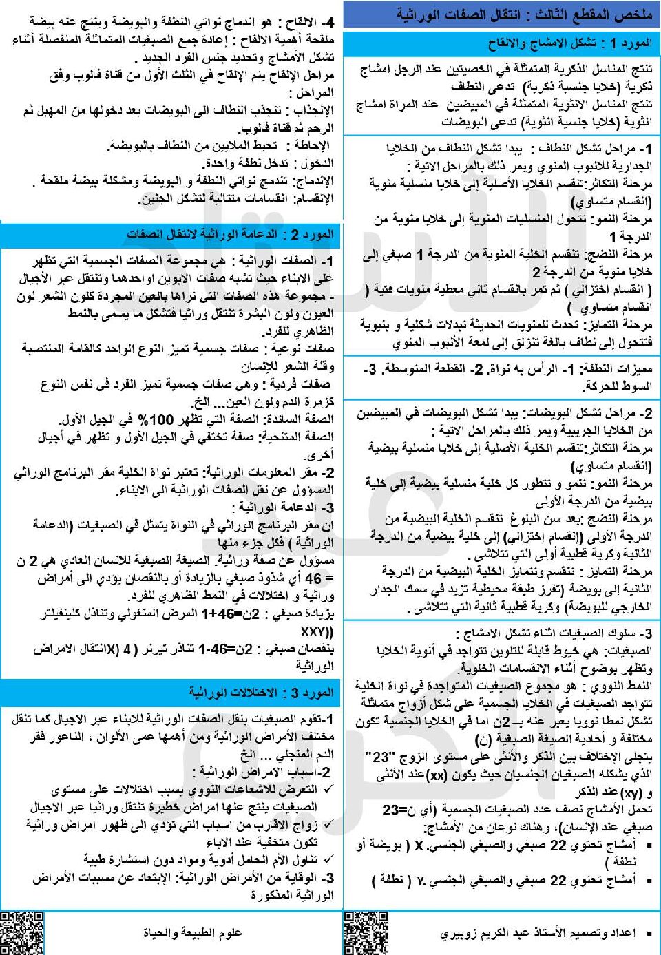 ملخص درس الوراثة من إعداد الاستاذ عبد الكريم زوبيري 4 متوسط