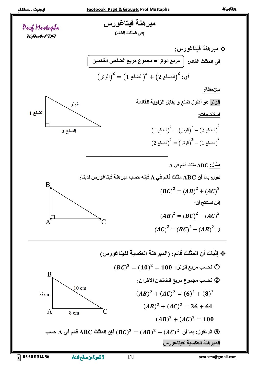 ملخص درس مبرهنة فيتاغورس للأستاذ مصطفى خالدي 4 متوسط
