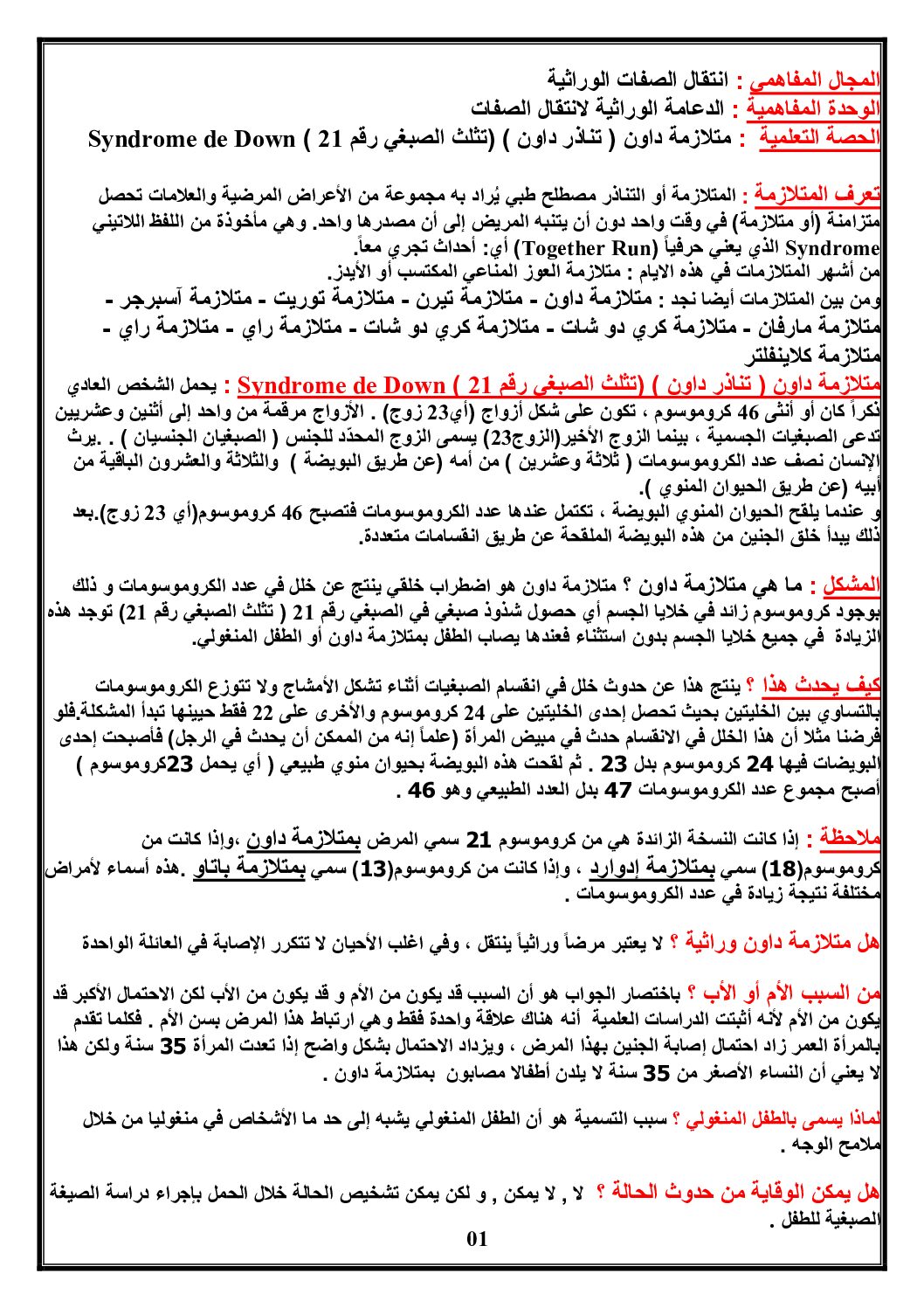 ملخص درس متلازمة داون في مادة العلوم الطبيعية 4 متوسط