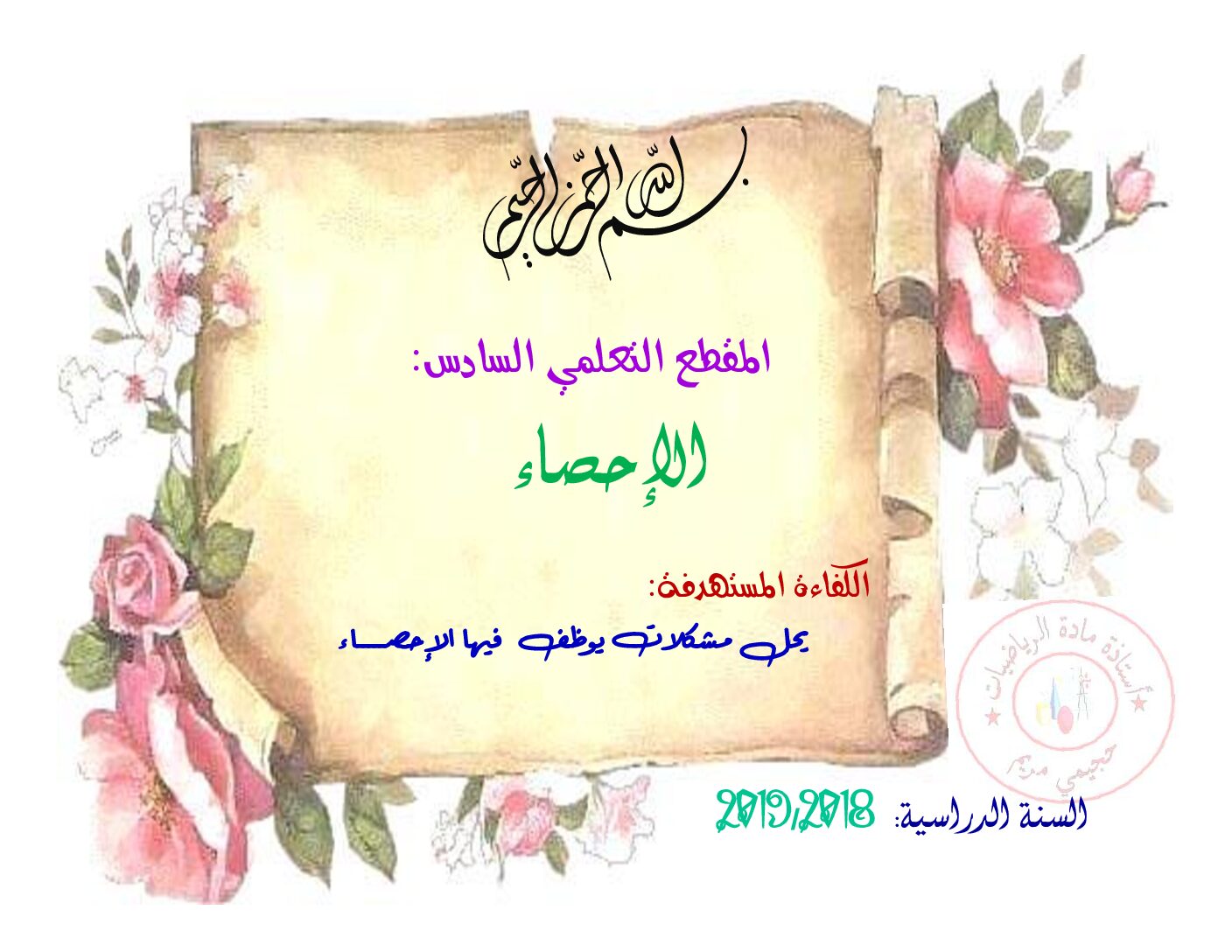 ملخص دروس الإحصاء وضعية إدماج في مادة الرياضيات 4 متوسط