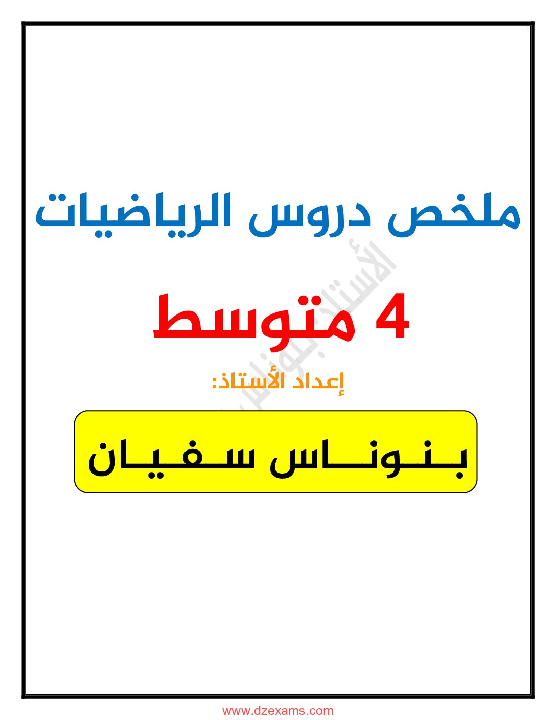 ملخص دروس الرياضيات للأستاذ بنوناس سفيان 4 متوسط