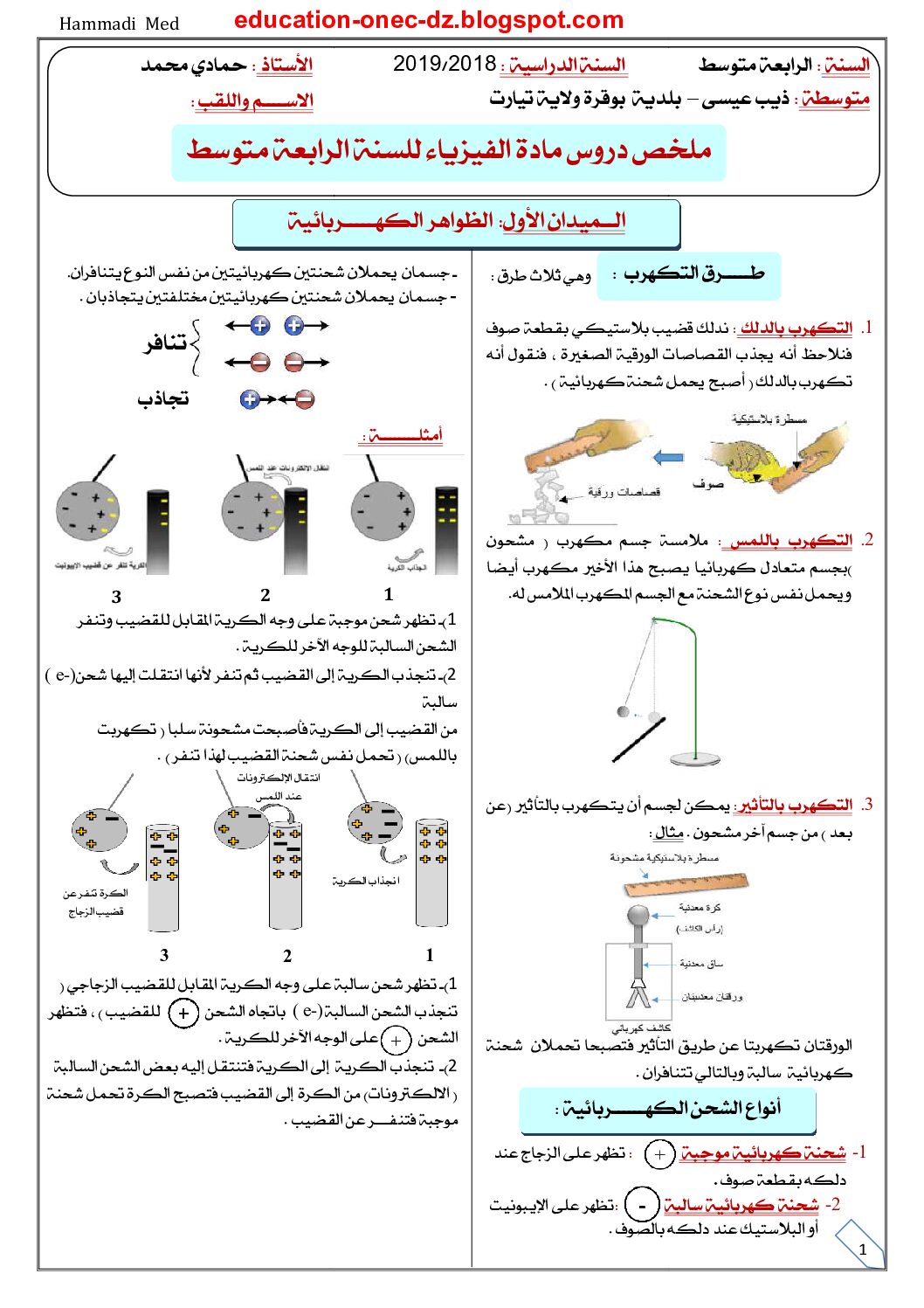 ملخص دروس العلوم الفيزيائية من إعداد الأستاذ حمادي محمد 4 متوسط