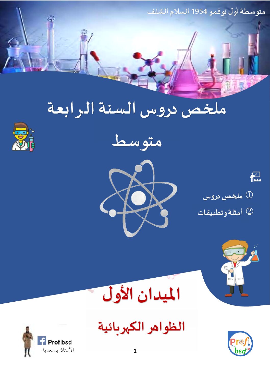 ملخص دروس العلوم الفيزيائية والتكنولوجية للأستاذ بوسعدية 4 متوسط