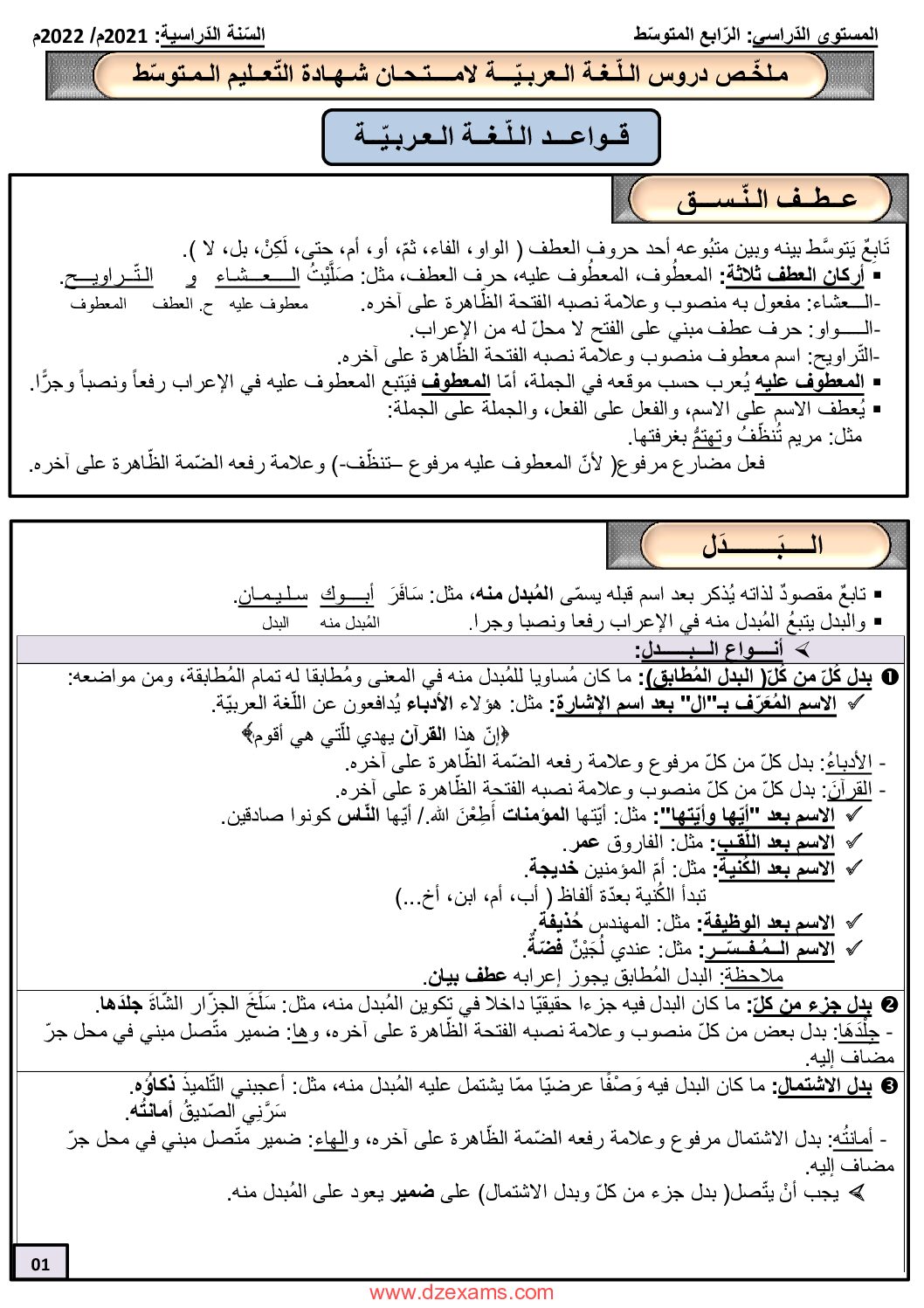 ملخص دروس اللغة العربية لامتحان شهادة التعليم المتوسط 4 متوسط
