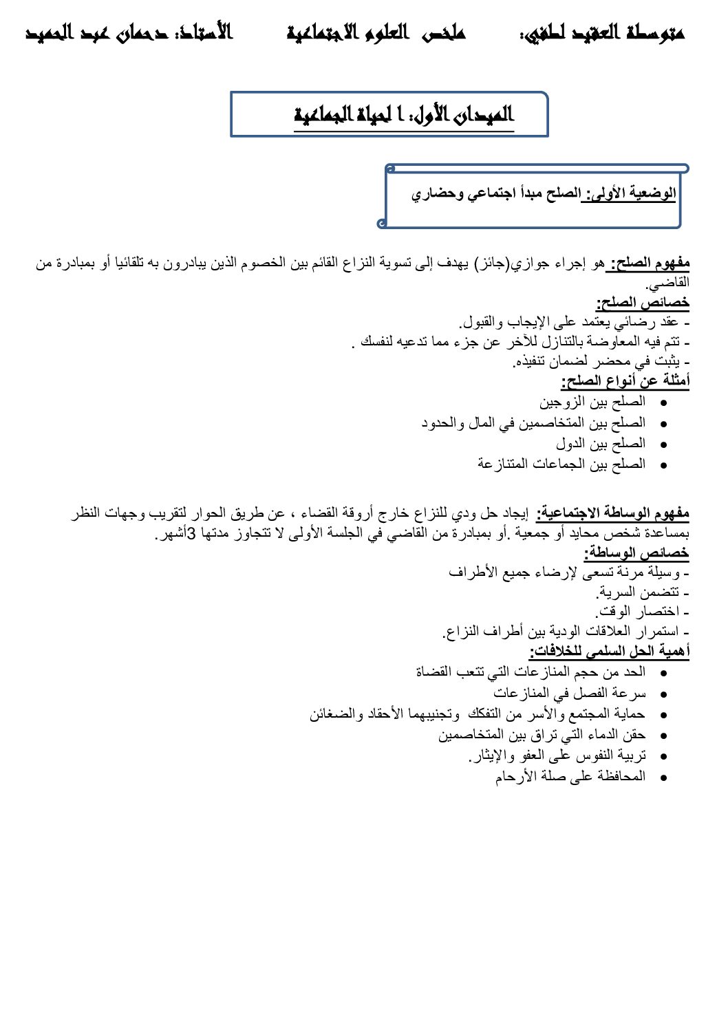 ملخص دروس مادة التربية المدنية للأستاذ دحمان عبد الحميد 4 متوسط