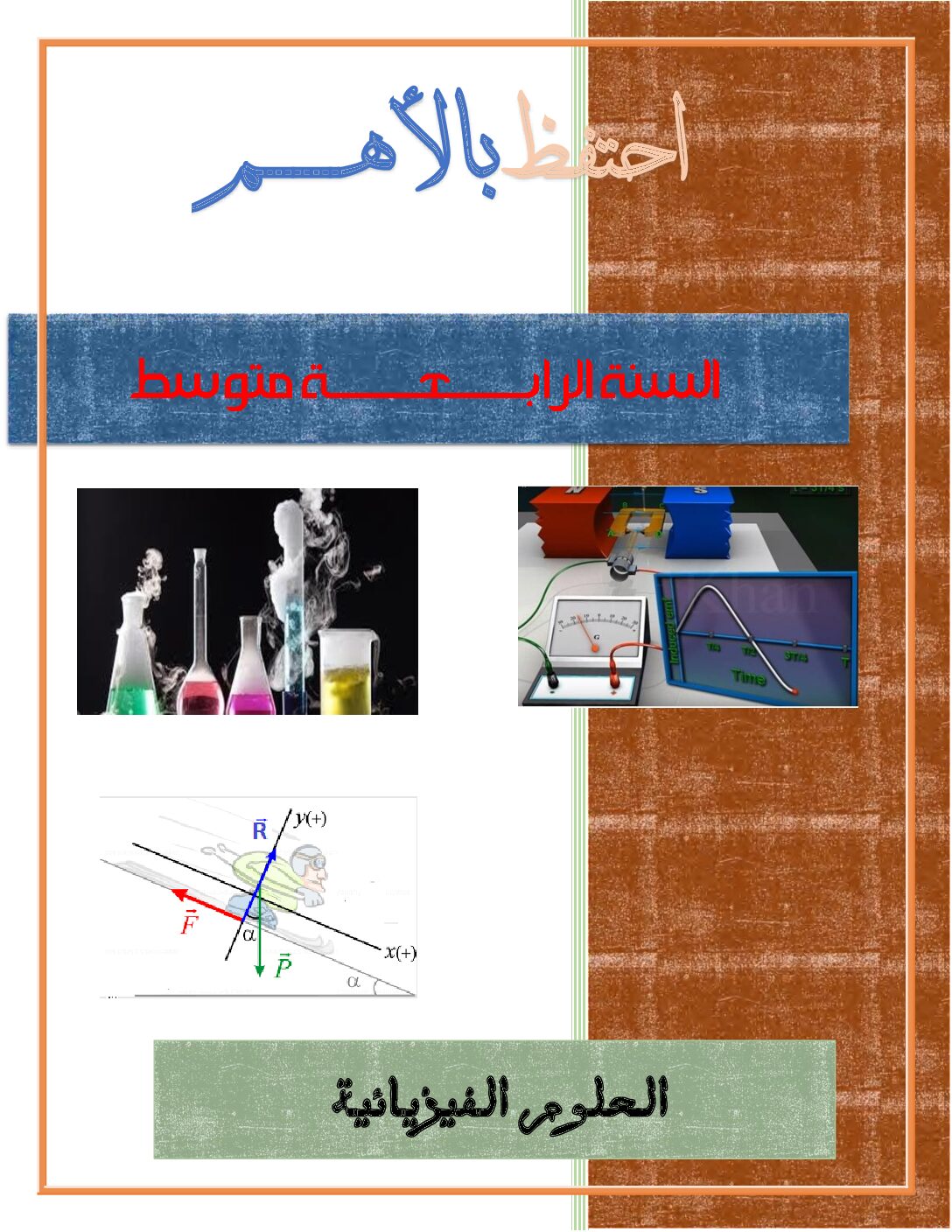 ملخص دروس مادة الفيزياء للاستاذ شروانة صالح 4 متوسط