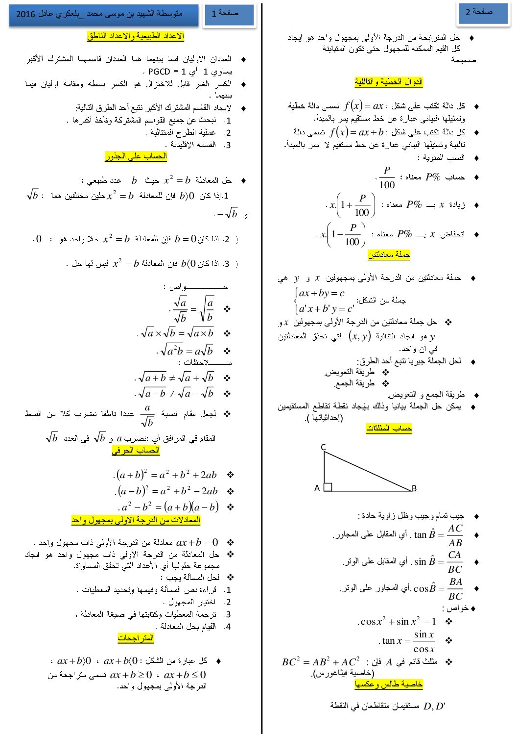ملخص شامل لدروس الرياضيات إعداد الأستاذ عادل بلعكري 4 متوسط