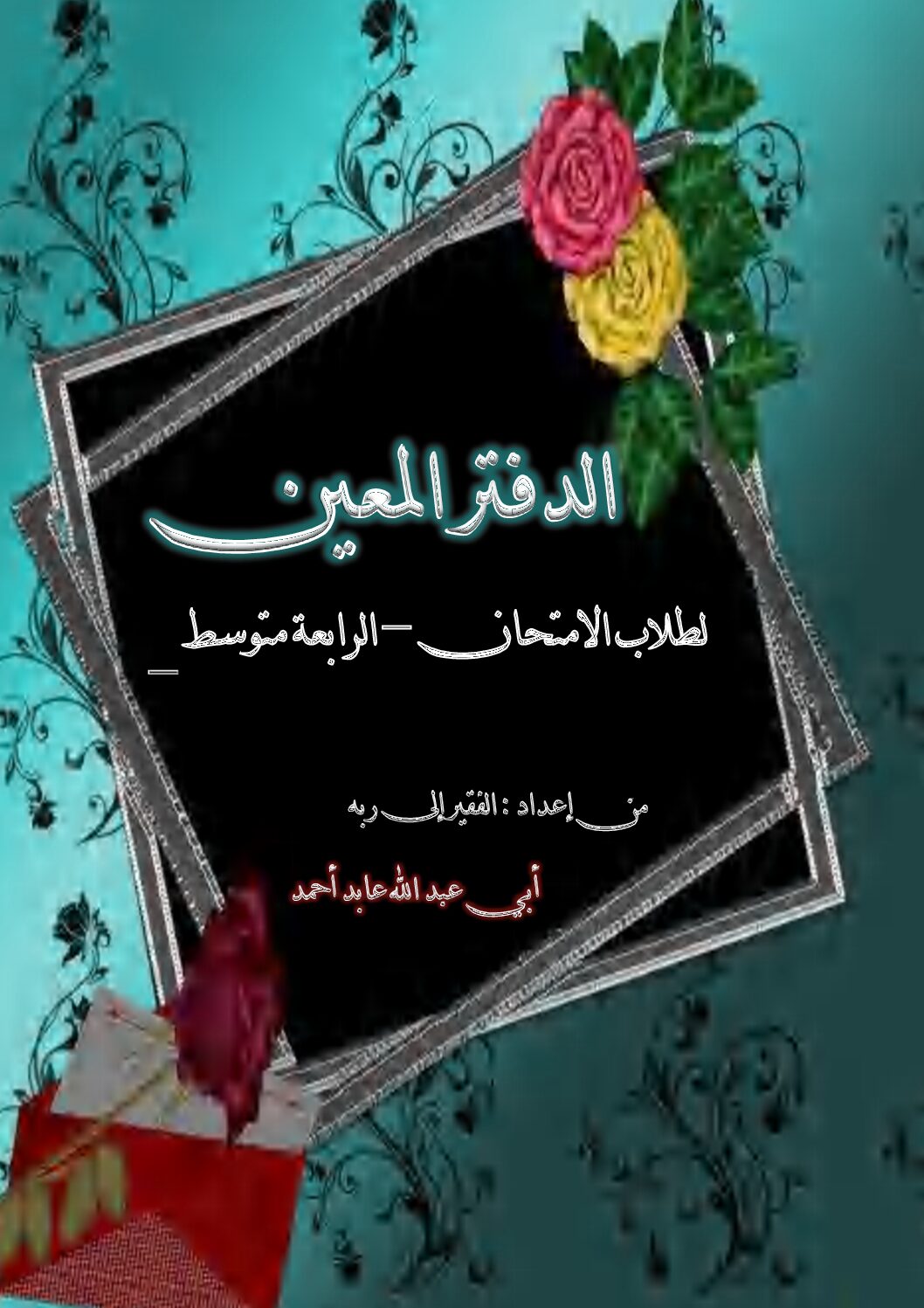 ملخص شامل لدروس اللغة العربية للأستاذ أبو عبد الله عابد 4 متوسط