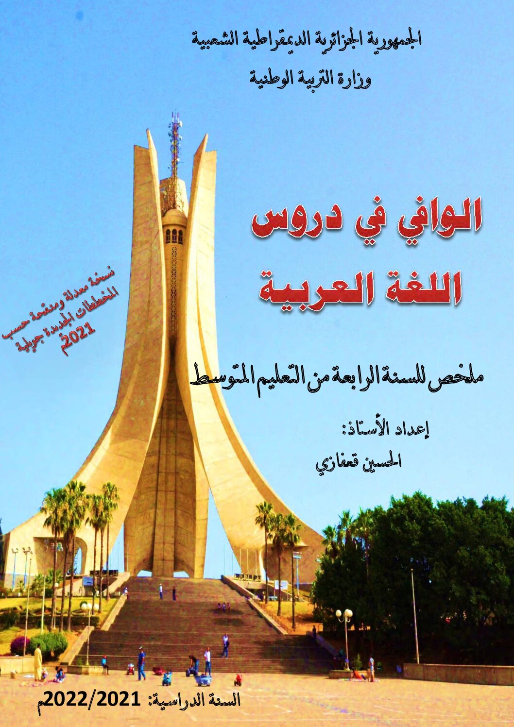 ملخص شامل لدروس اللغة العربية للأستاذ الحسين قعفازي 4 متوسط