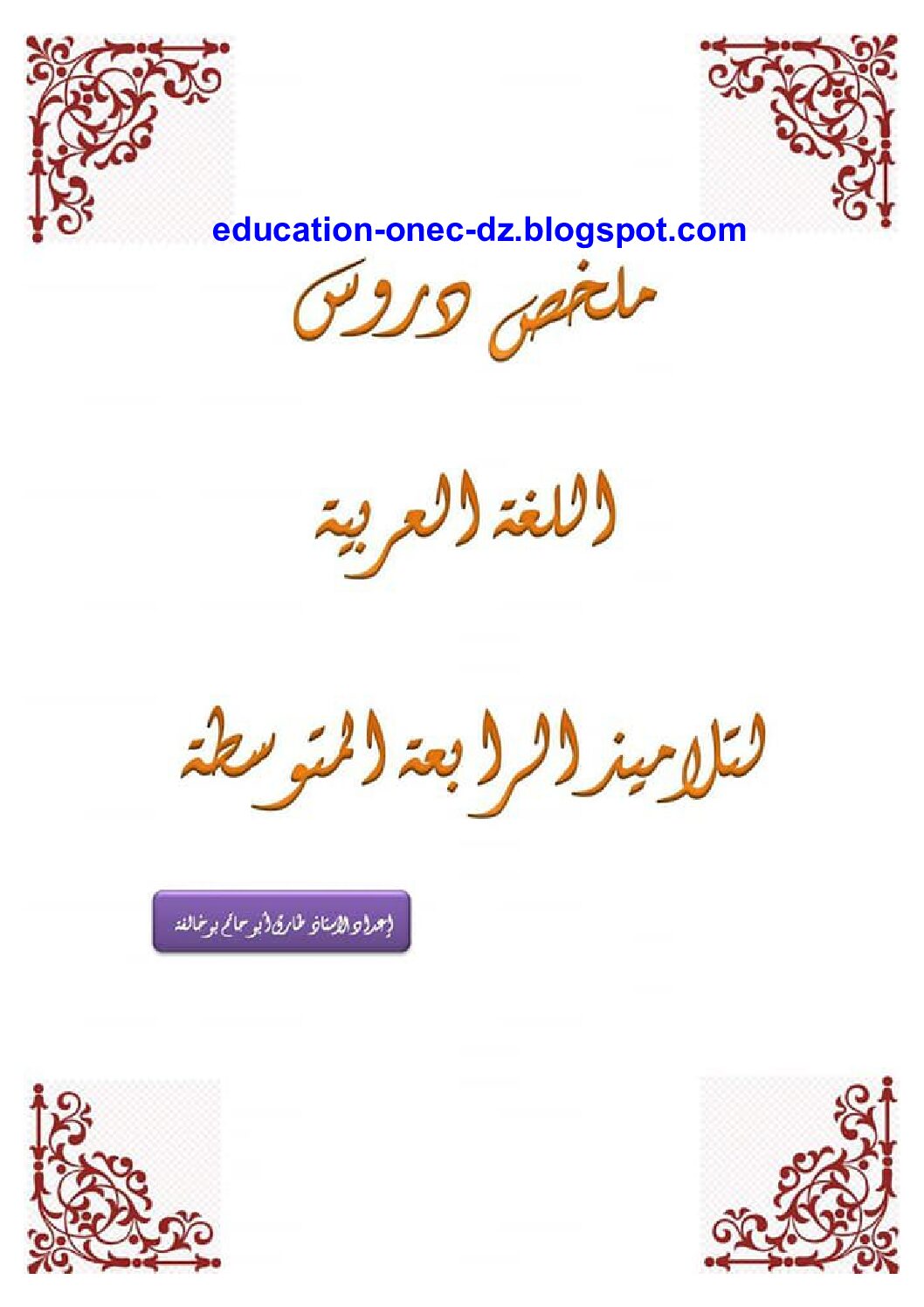 ملخص شامل لدروس اللغة العربية من إعداد الأستاذ طارق بوخالفة 4 متوسط