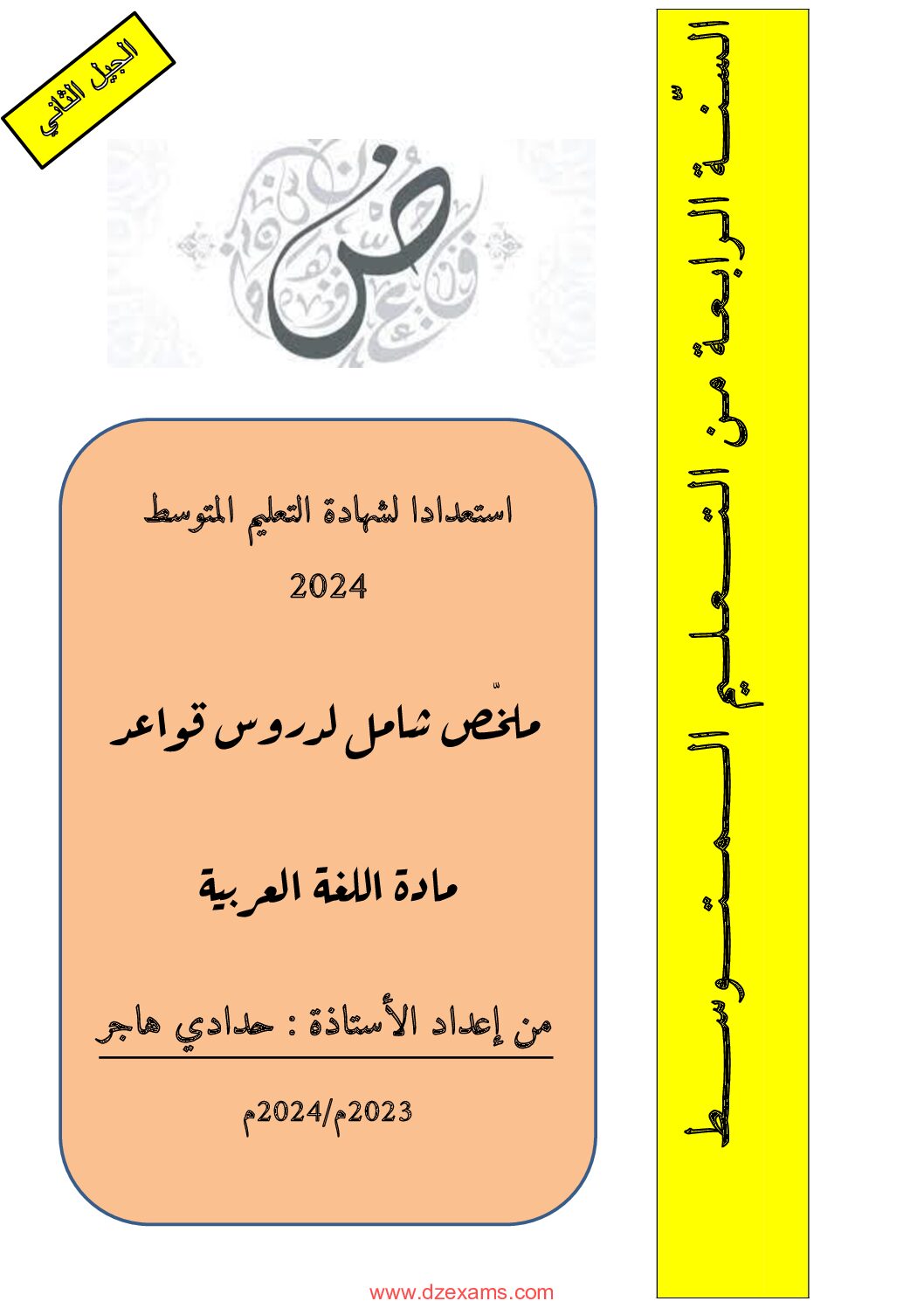 ملخص شامل لدروس قواعد اللغة العربية للأستاذة حدادي هاجر 4 متوسط
