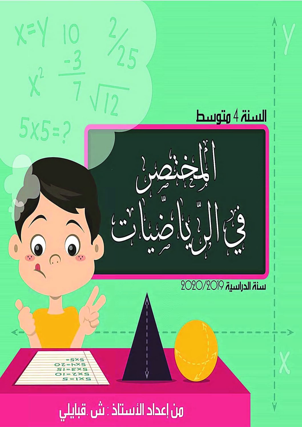 ملخص شامل لدروس مادة الرياضيات للاستاذ قبايلي 4 متوسط