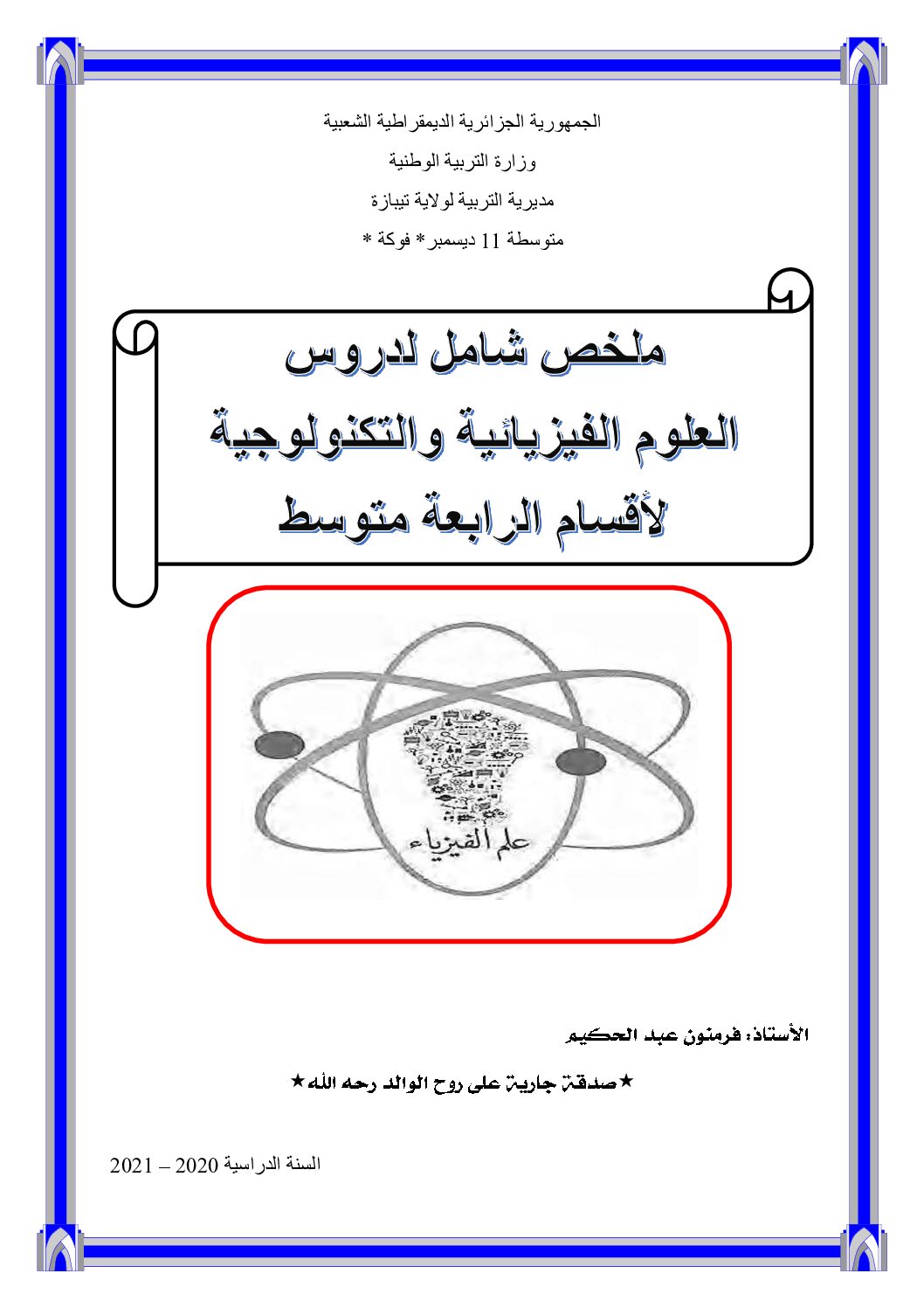 ملخص شامل لدروس مادة العلوم الفيزيائية 4 متوسط