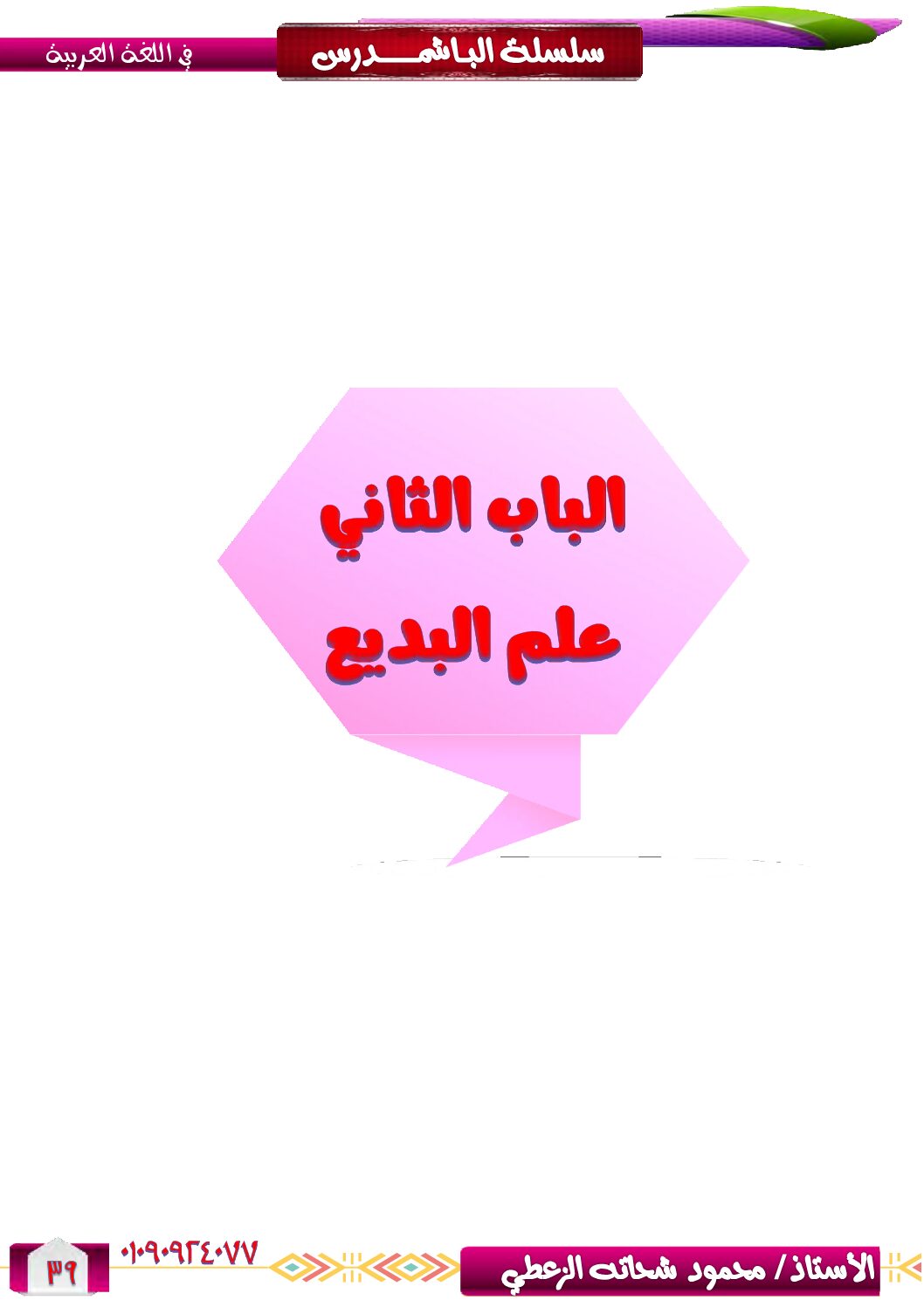 ملخص علم البديع في مادة اللغة العربية 4 متوسط