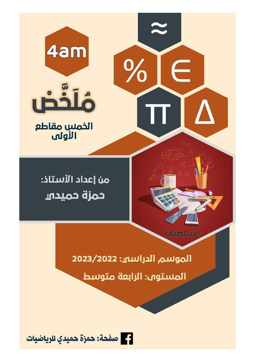 ملخص لجميع دروس الرياضيات للاستاذ حمزة حميدي 4 متوسط