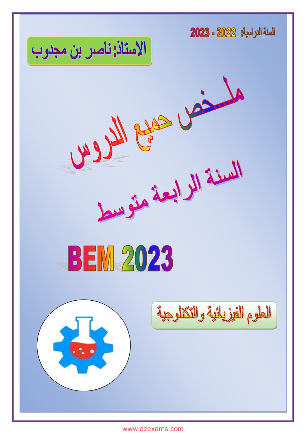 ملخص لجميع دروس الفيزياء للأستاذ ناصر بن مجدوب 4 متوسط