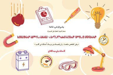 ملخص لجميع دروس الفيزياء للاستاذ بعلي عبد الفتاح 4 متوسط