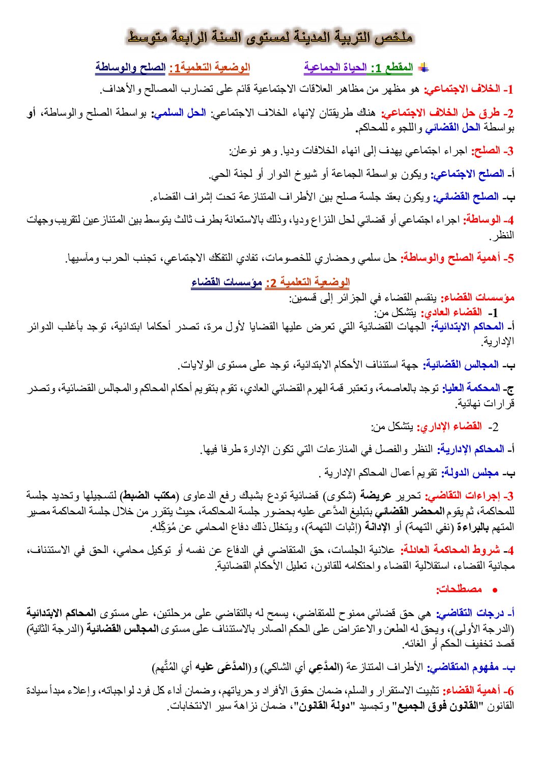 ملخص مادة التربية المدنية وفق مخطط التعلم الاستثنائي 2021 4 متوسط