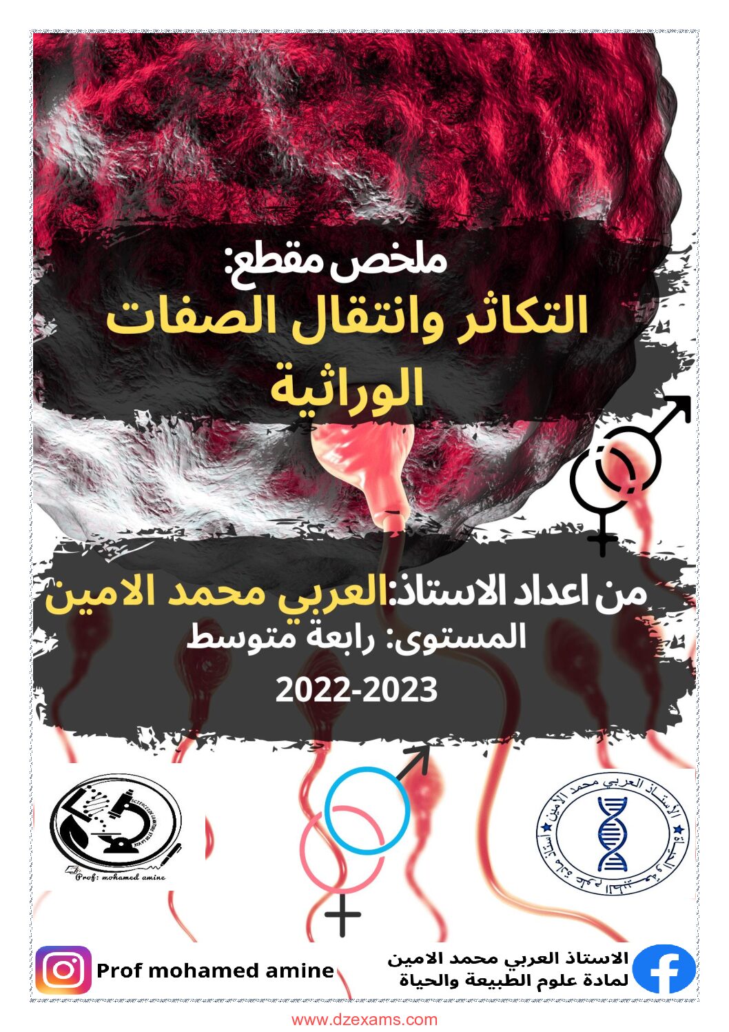 ملخص مقطع التكاثر وانتقال الصفات الوراثية للأستاذ العربي محمد الامين 4 متوسط