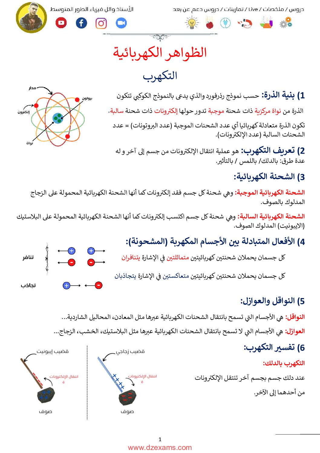 ملخص ميدان الظواهر الكهربائية للأستاذ وائل 4 متوسط