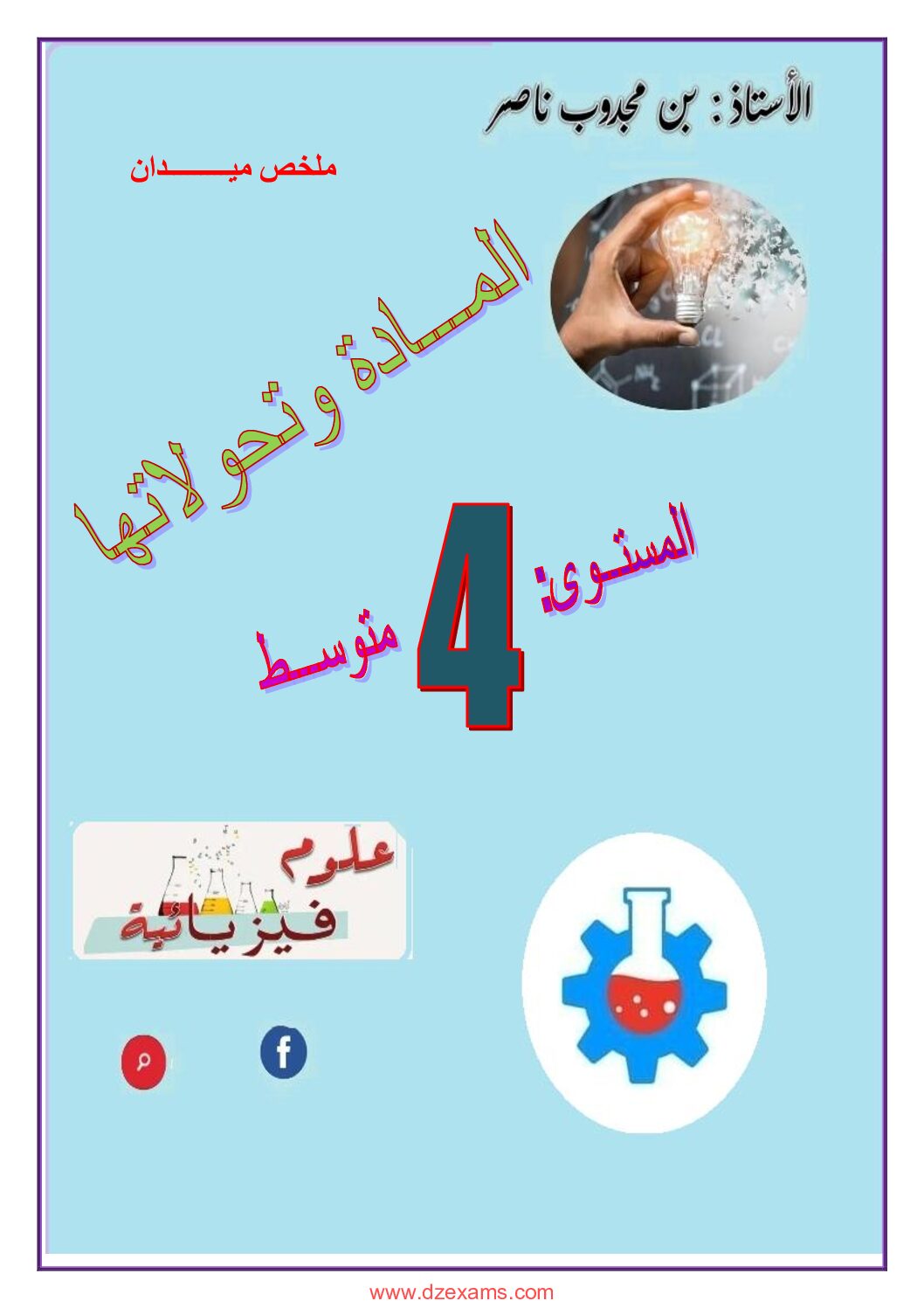 ملخص ميدان المادة وتحولاتها من إعداد الاستاذ بن مجدوب ناصر 4 متوسط