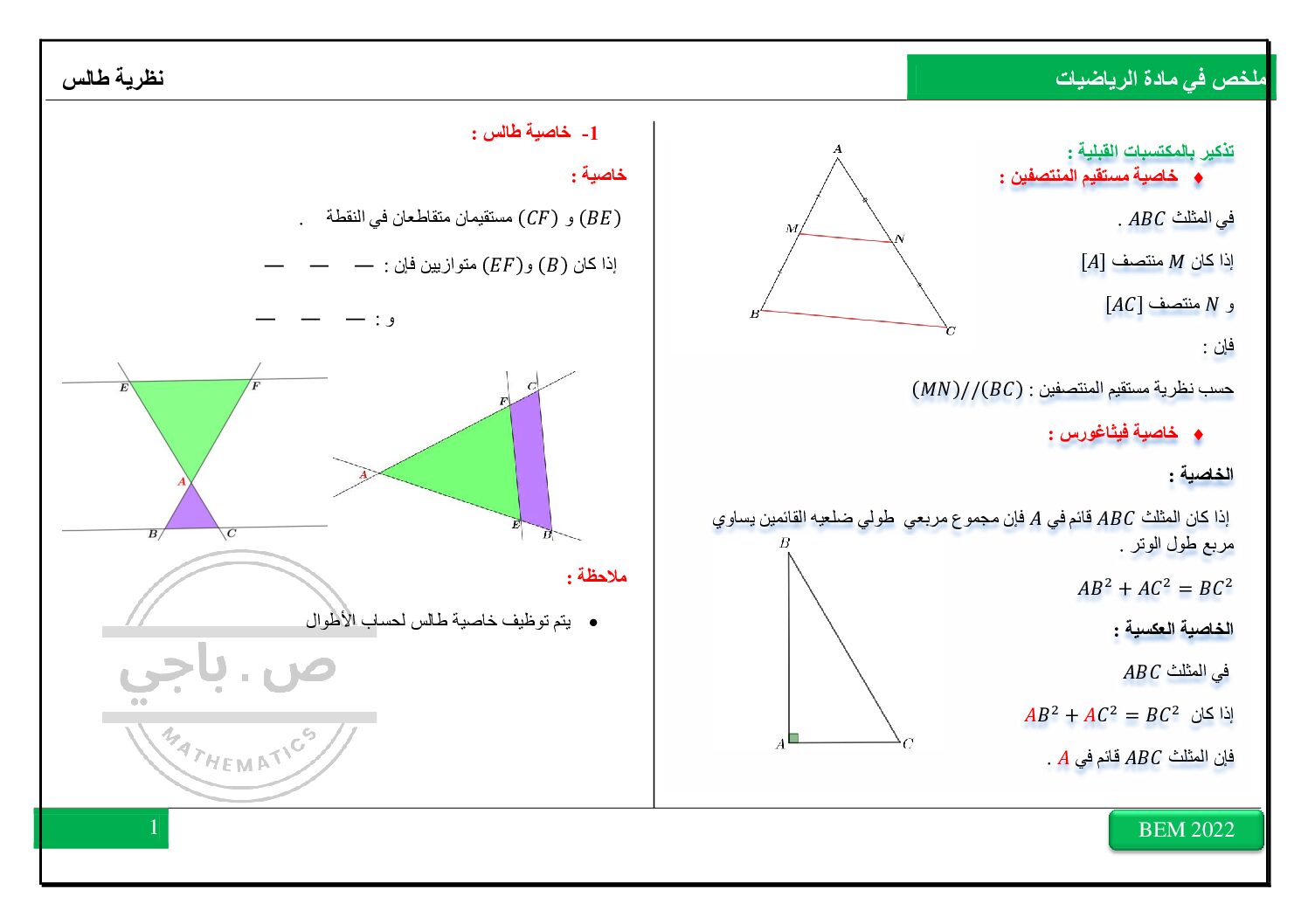 ملخص نظرية طالس في مادة الرياضيات 4 متوسط