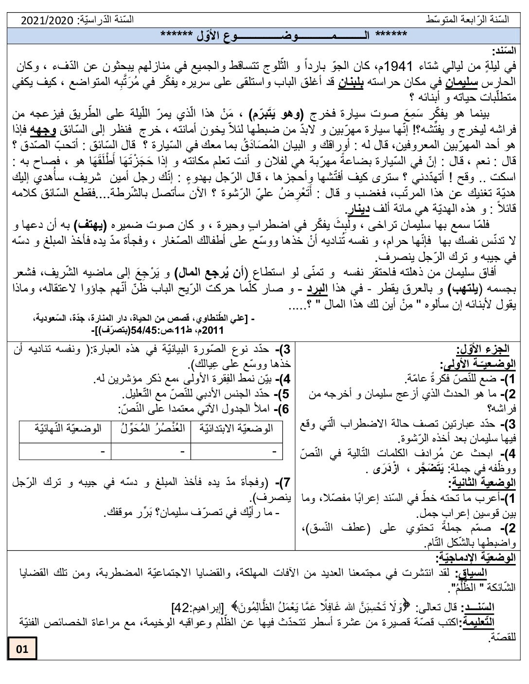 مواضيع اختبارت شاملة في مادة اللغة العربية 4 متوسط