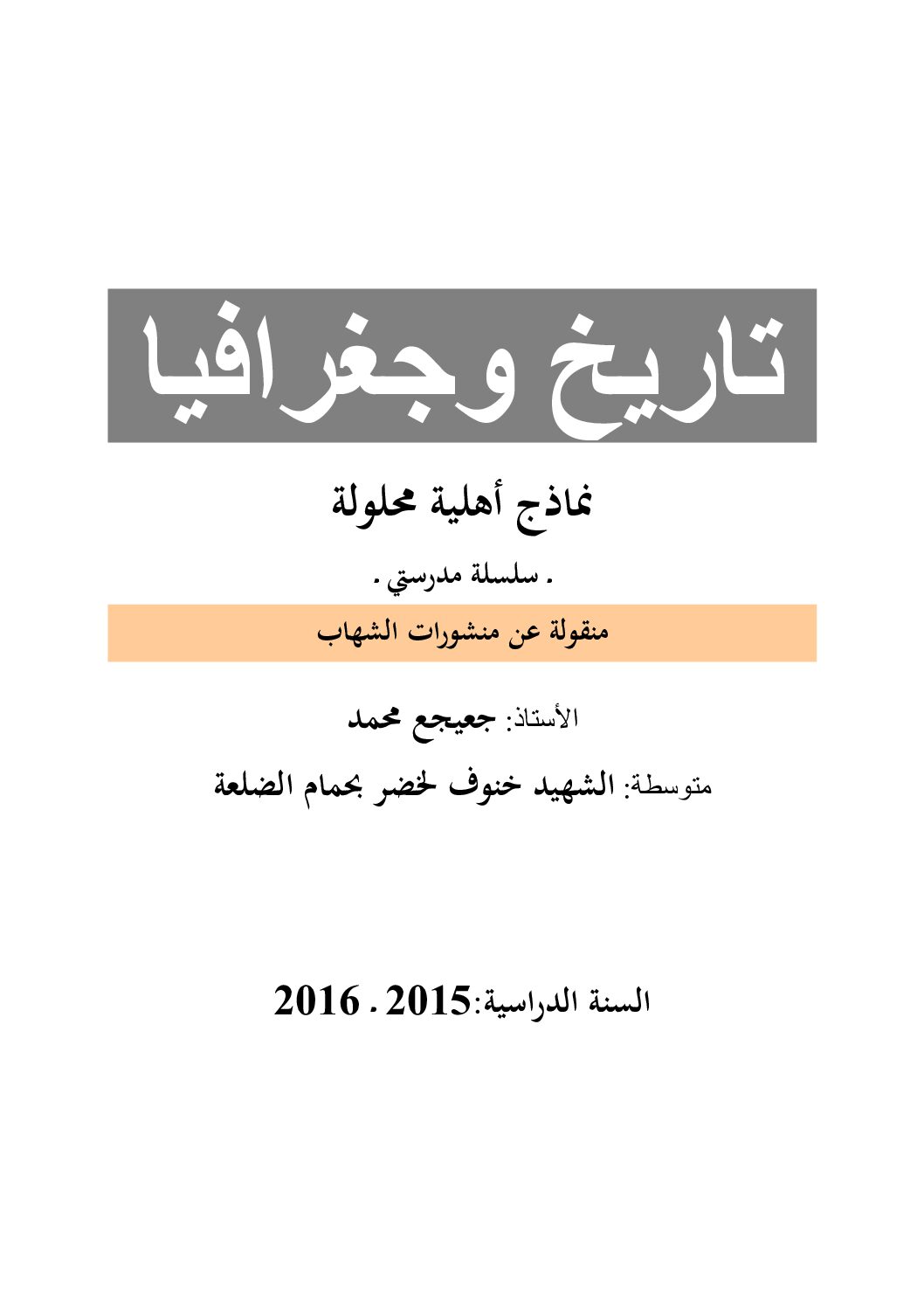 مواضيع سلسلة مدرستي في التاريخ و الجغرافيا 4 متوسط