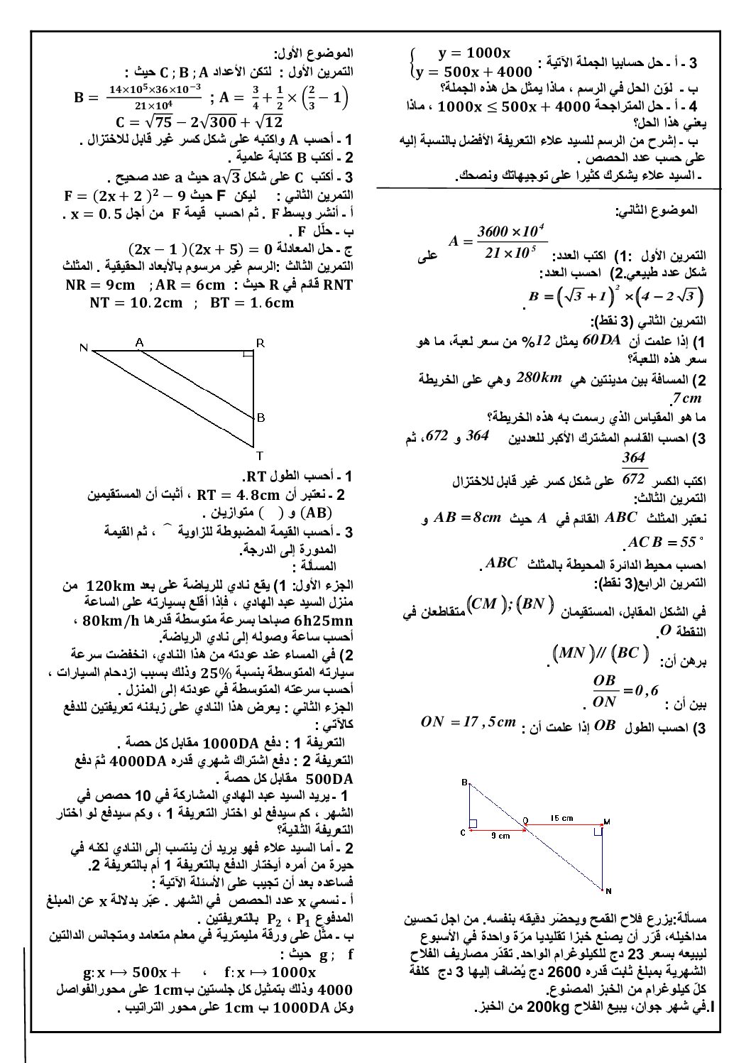مواضيع مقترحة في الرياضيات لشهادة التعليم المتوسط 4 متوسط