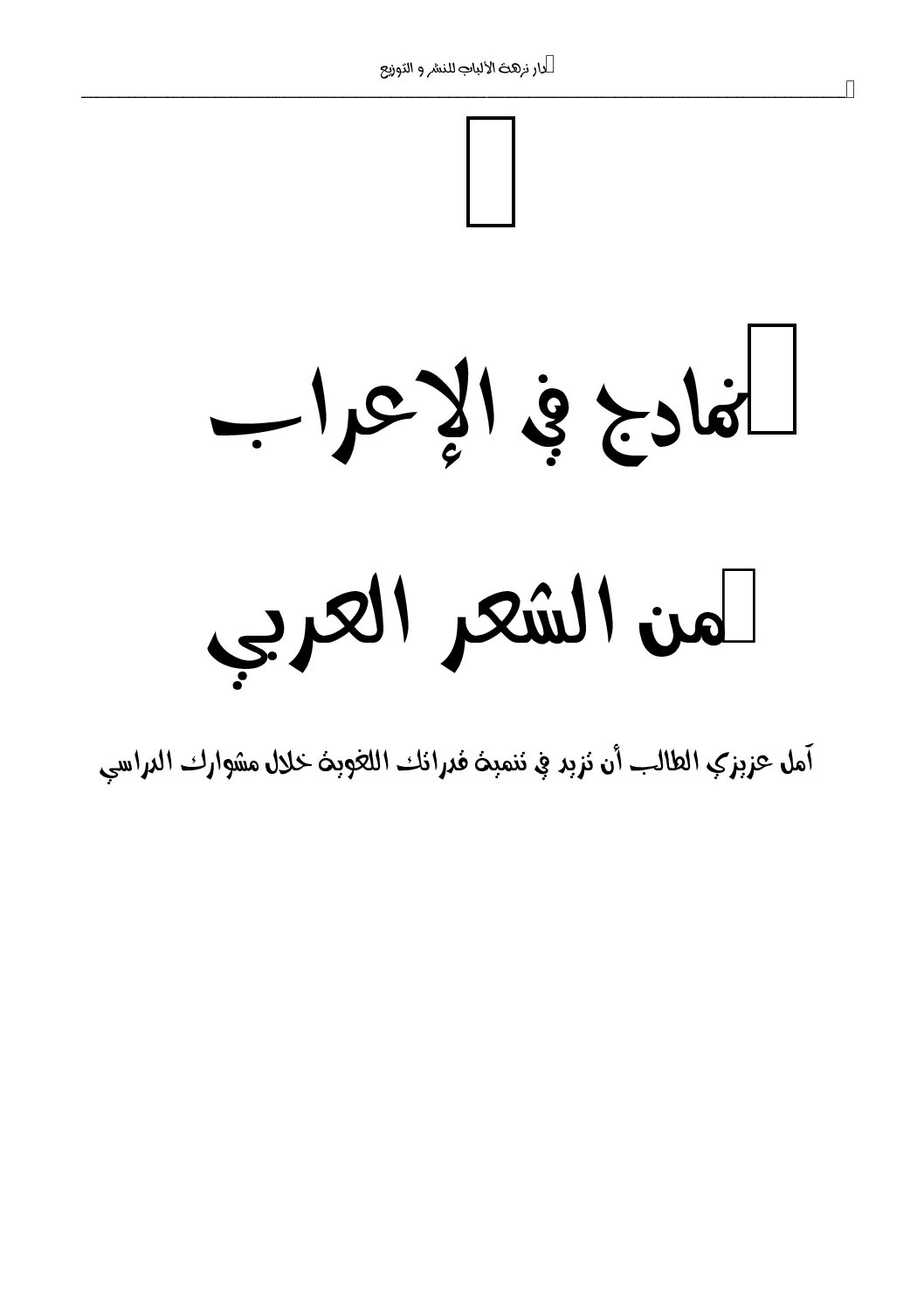 نماذج إعراب من الشعر العربي 4 متوسط