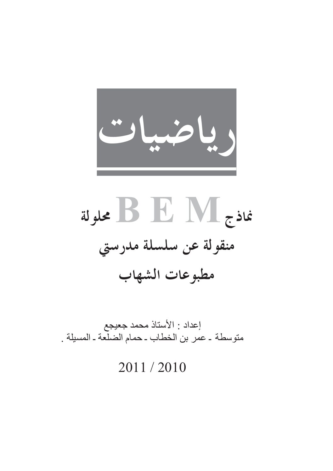 نماذج سلسلة مدرستي في الرياضيات للأستاذ محمد جعيجع 4 متوسط