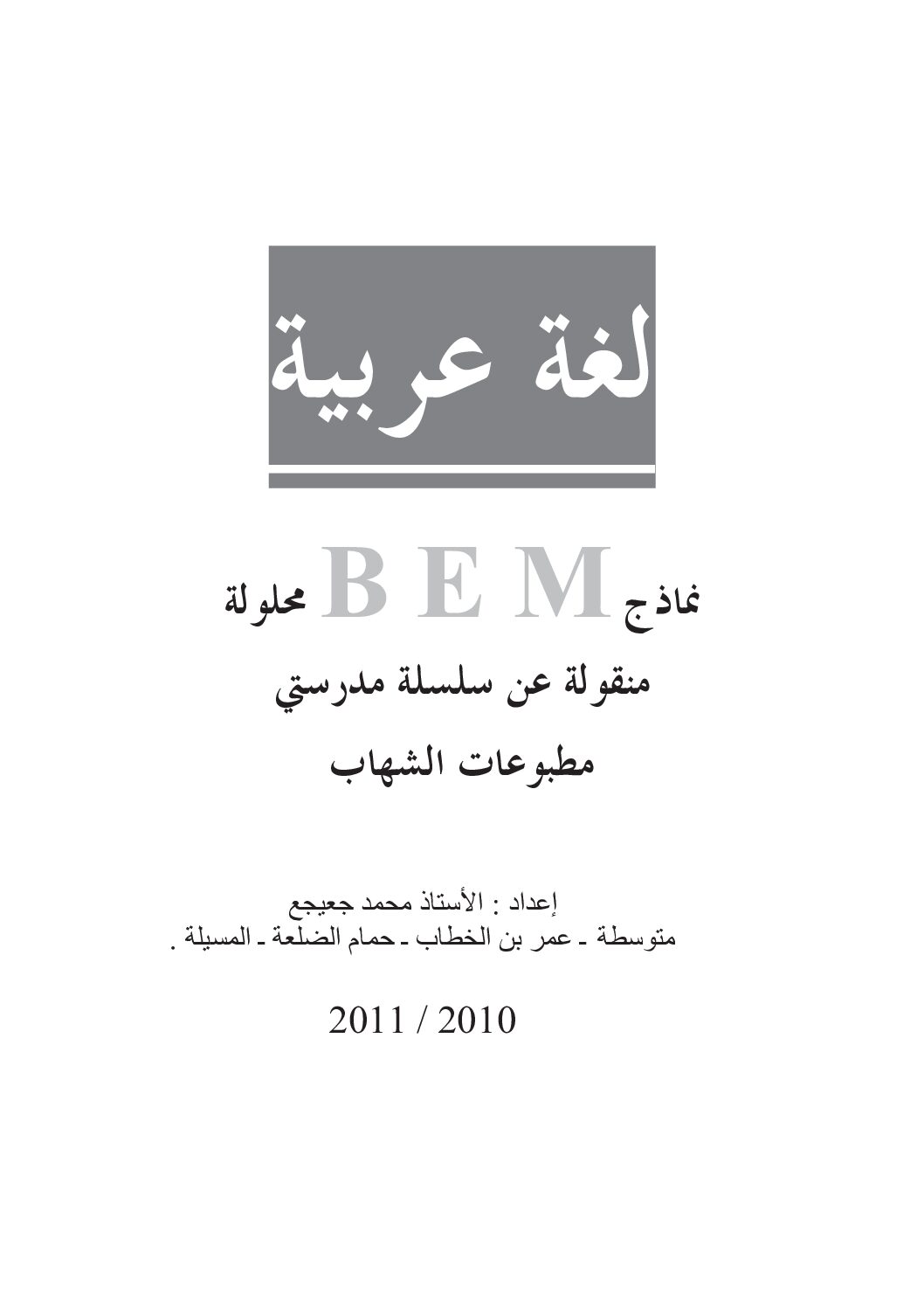 نماذج سلسلة مدرستي في اللغة العربية 4 متوسط