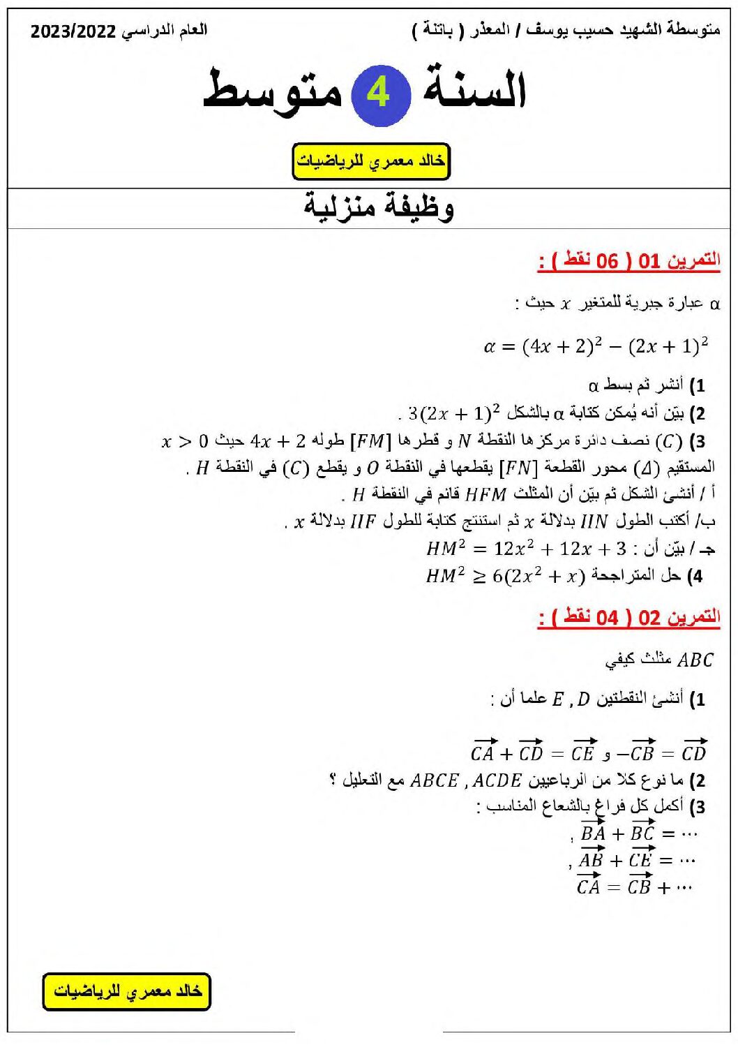 واجب منزلي في الرياضيات السنة الرابعة متوسط رقم 12 مع التصحيح
