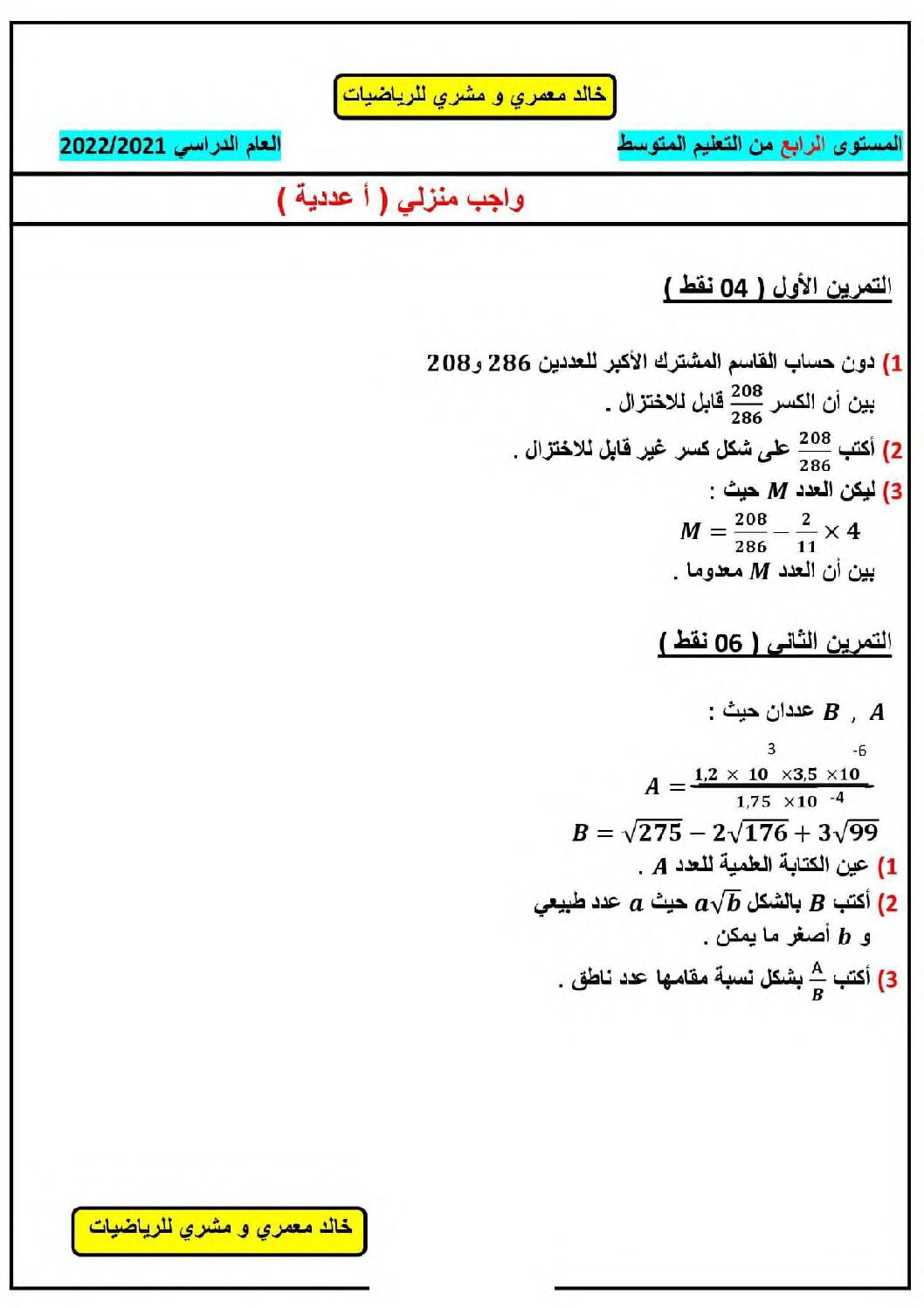واجب منزلي في الرياضيات السنة الرابعة متوسط رقم 3 مع التصحيح