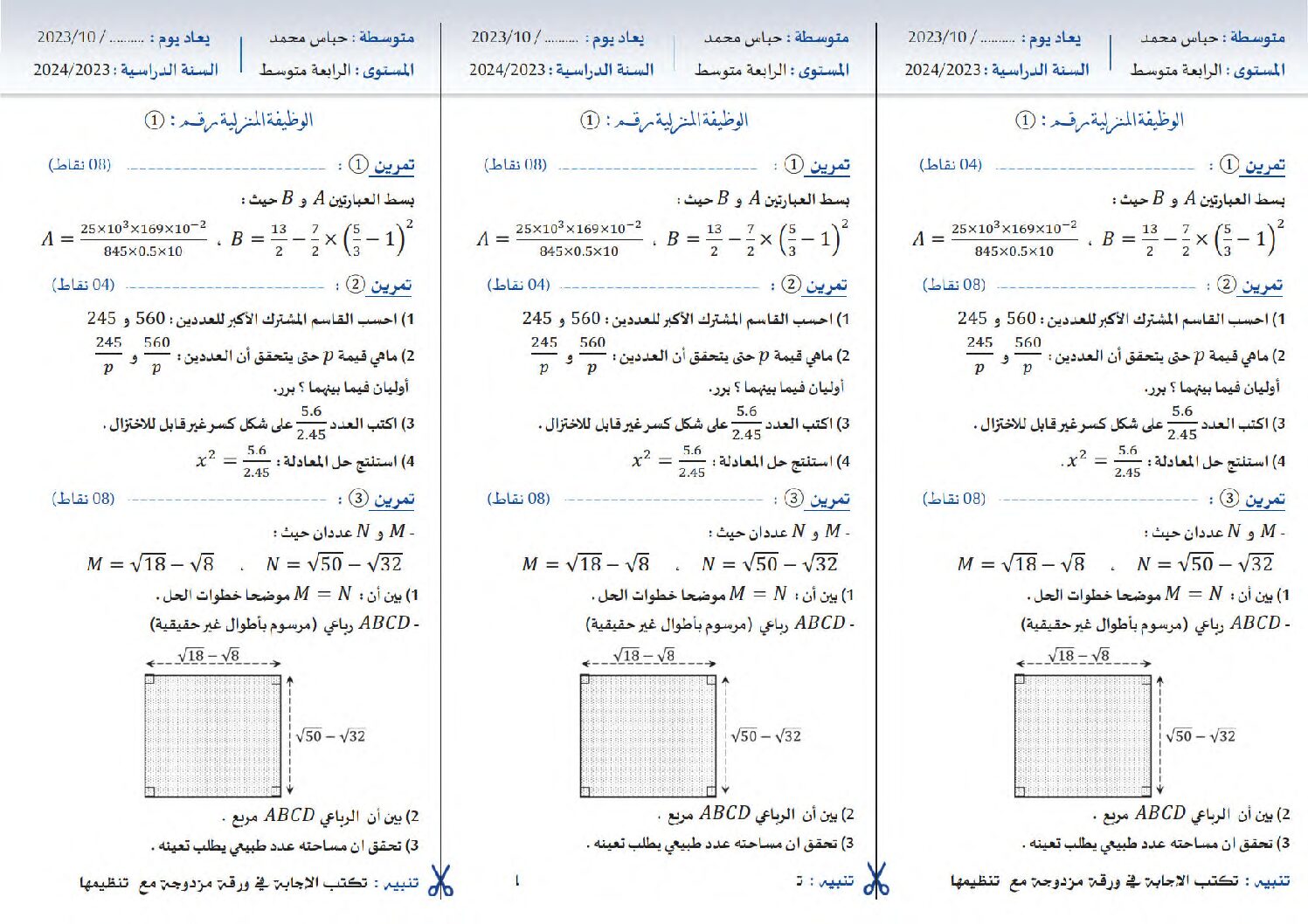واجب منزلي في الرياضيات السنة الرابعة متوسط رقم 7