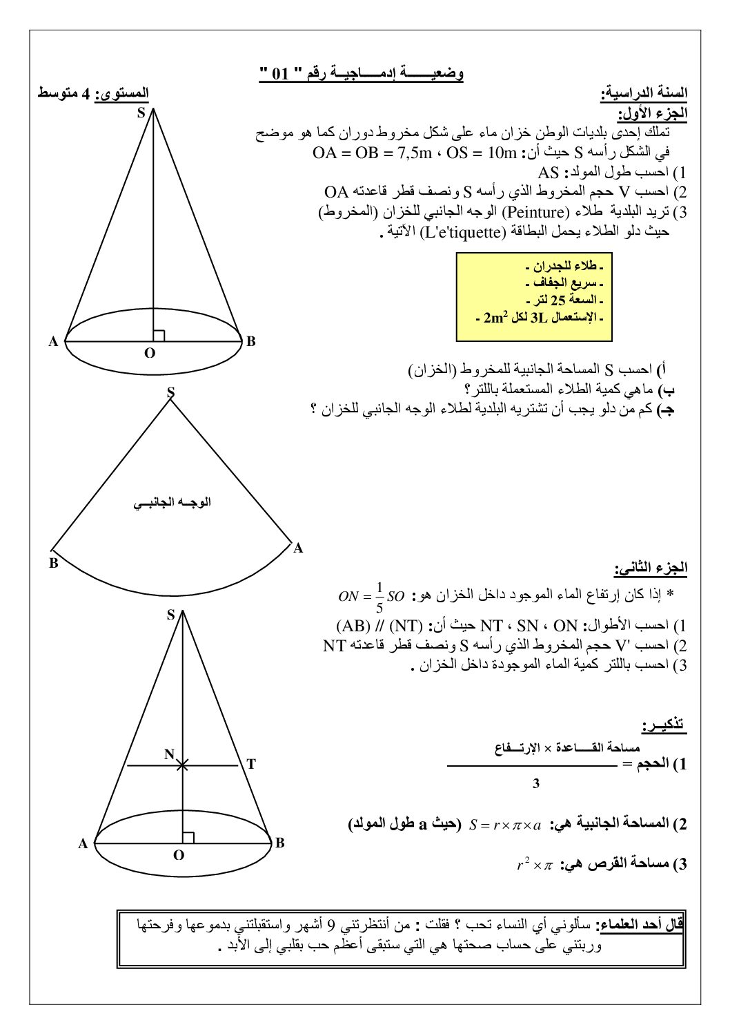وضعيات ادماجية في الرياضيات 4 متوسط