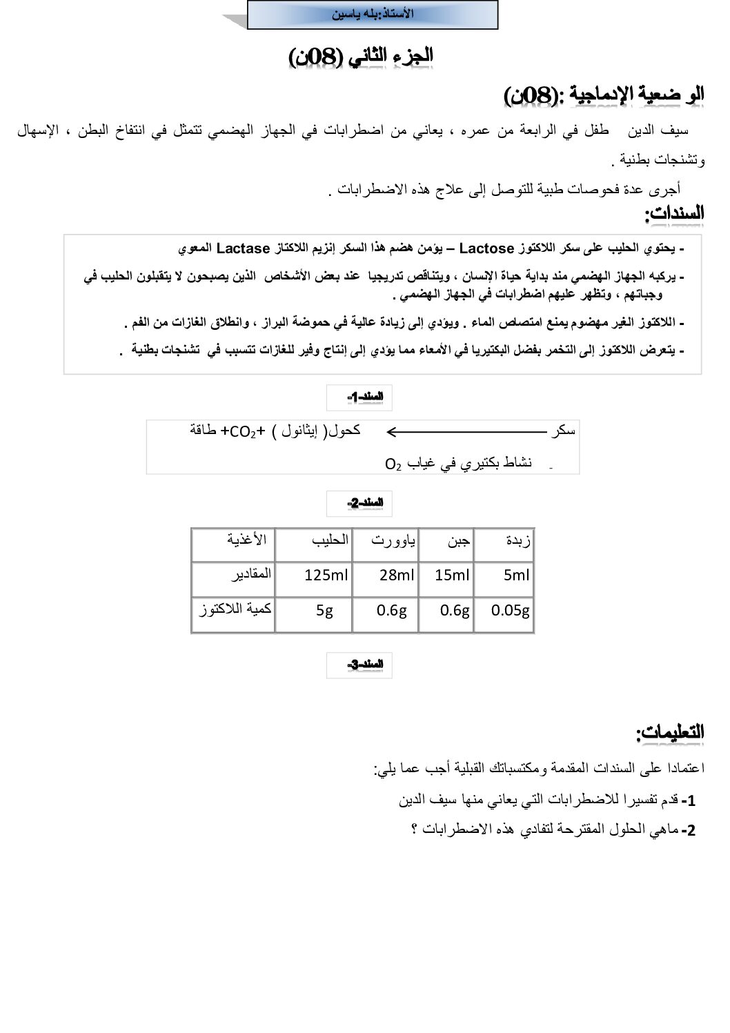 وضعيات ادماجية مع الاجابة النموذجية للاستاذ بله ياسين 4 متوسط