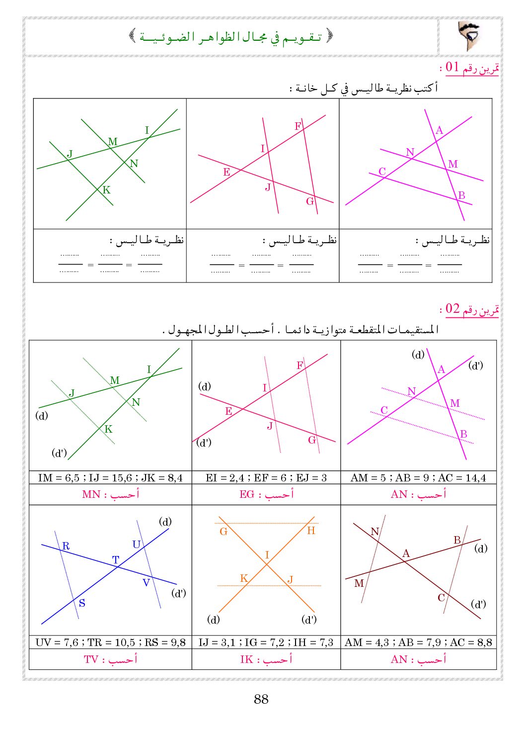 وضعيات محلولة للمراجعة لميدان الظواهر الضوئية 4 متوسط