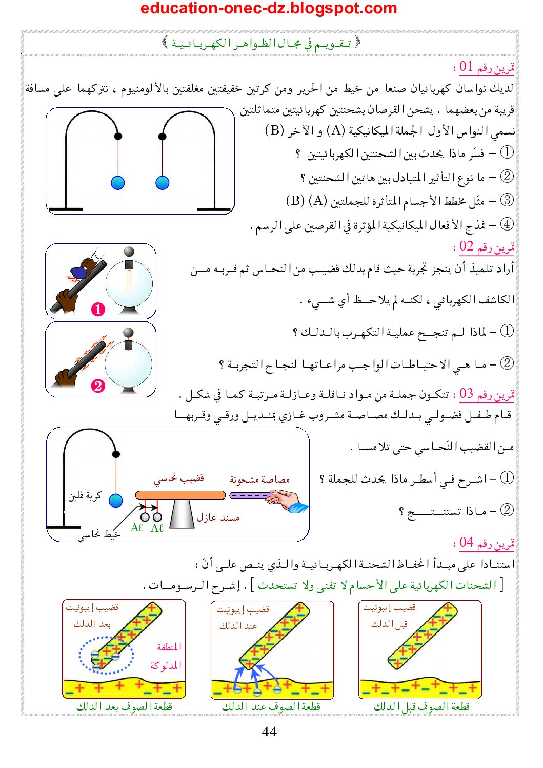وضعيات محلولة للمراجعة لميدان الظواهر الكهربائية 4 متوسط