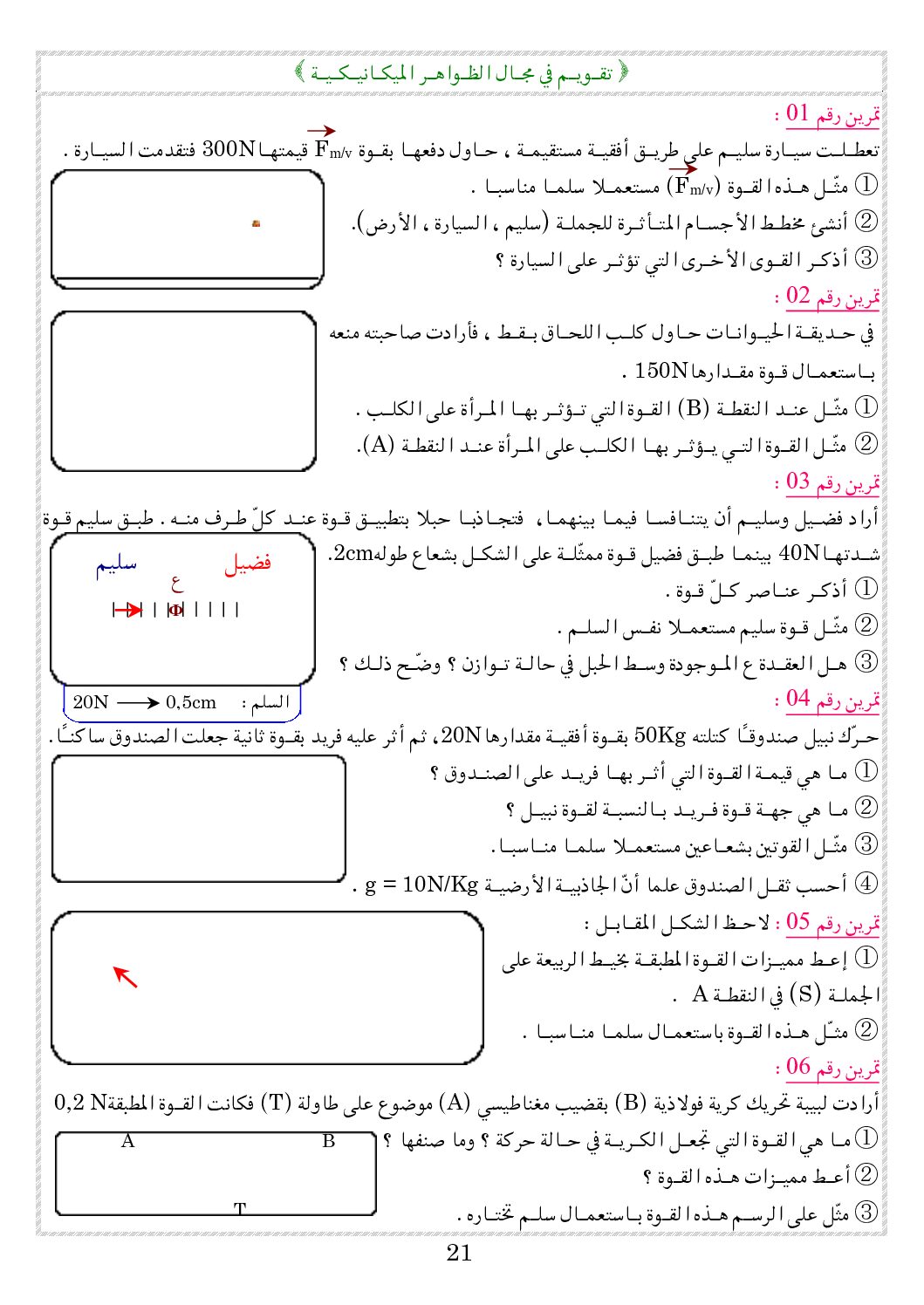 وضعيات محلولة للمراجعة لميدان الظواهر الميكانيكية 4 متوسط