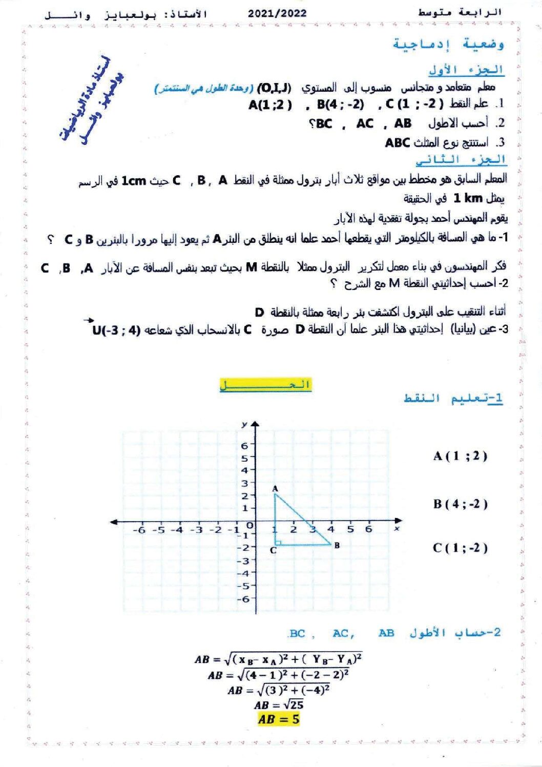 وضعية إدماجية حول الأشعة والمعالم مرفقة بالحل في الرياضيات 4 متوسط