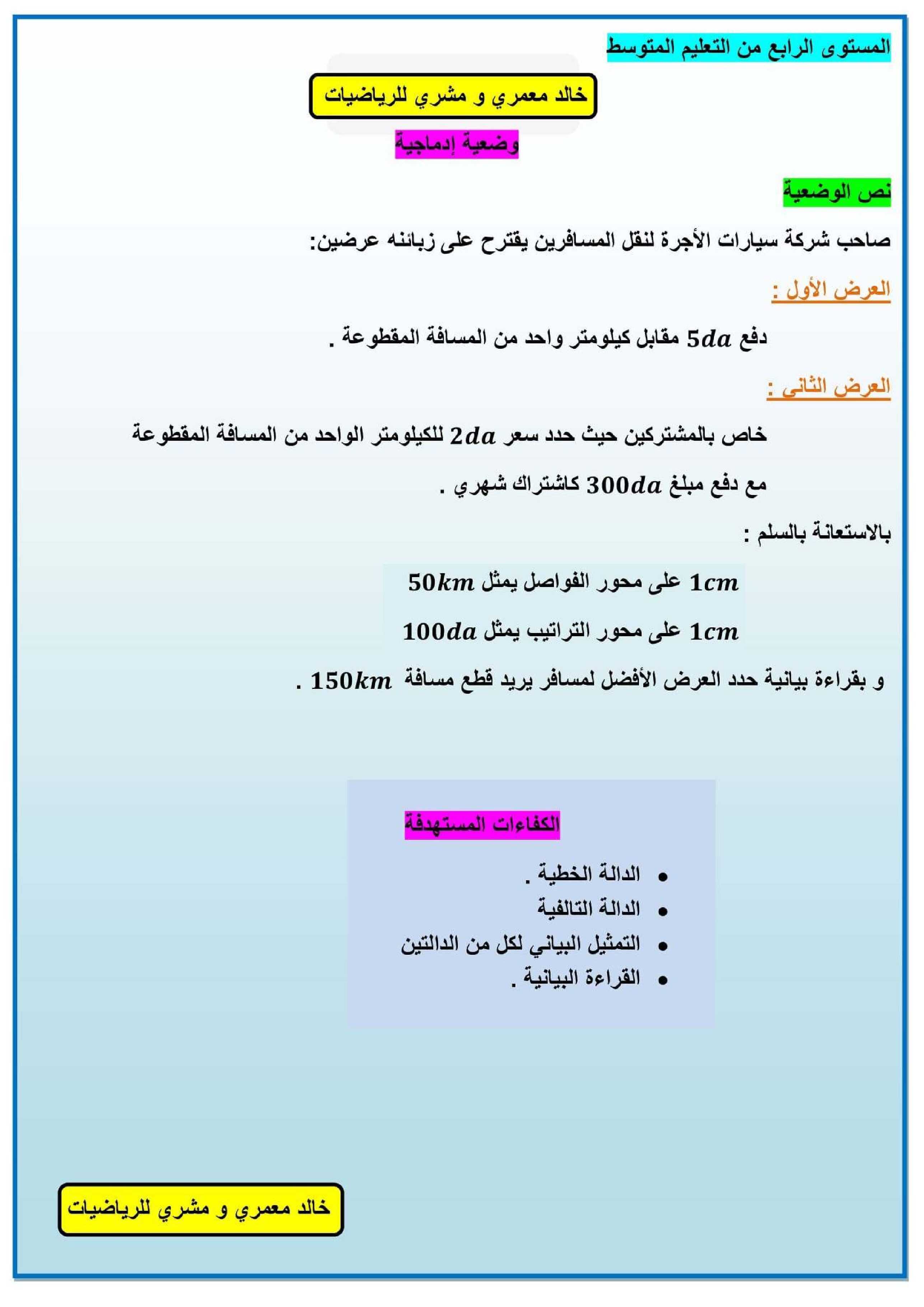 وضعية إدماجية مع الحل حول الدالة التالفية و الخطية في الرياضيات سنة 4 متوسط الجيل الثاني