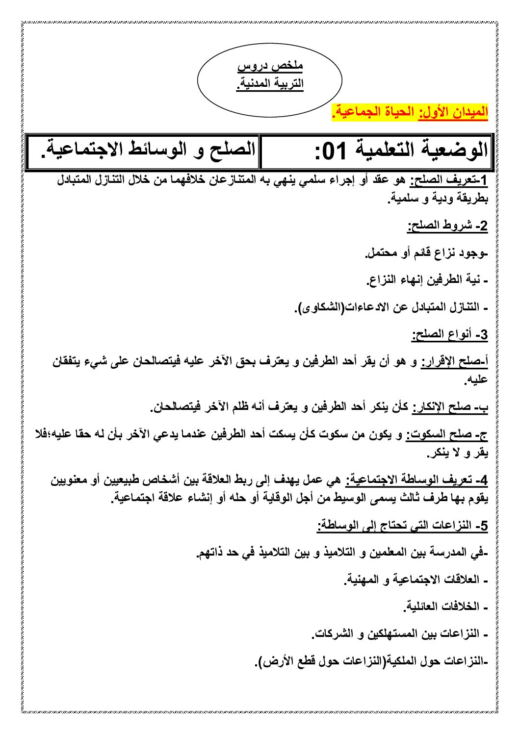 ملخص دروس التربية المدنية من إعداد الأستاذ يحياوي عبد الرحمان 4 متوسط ...