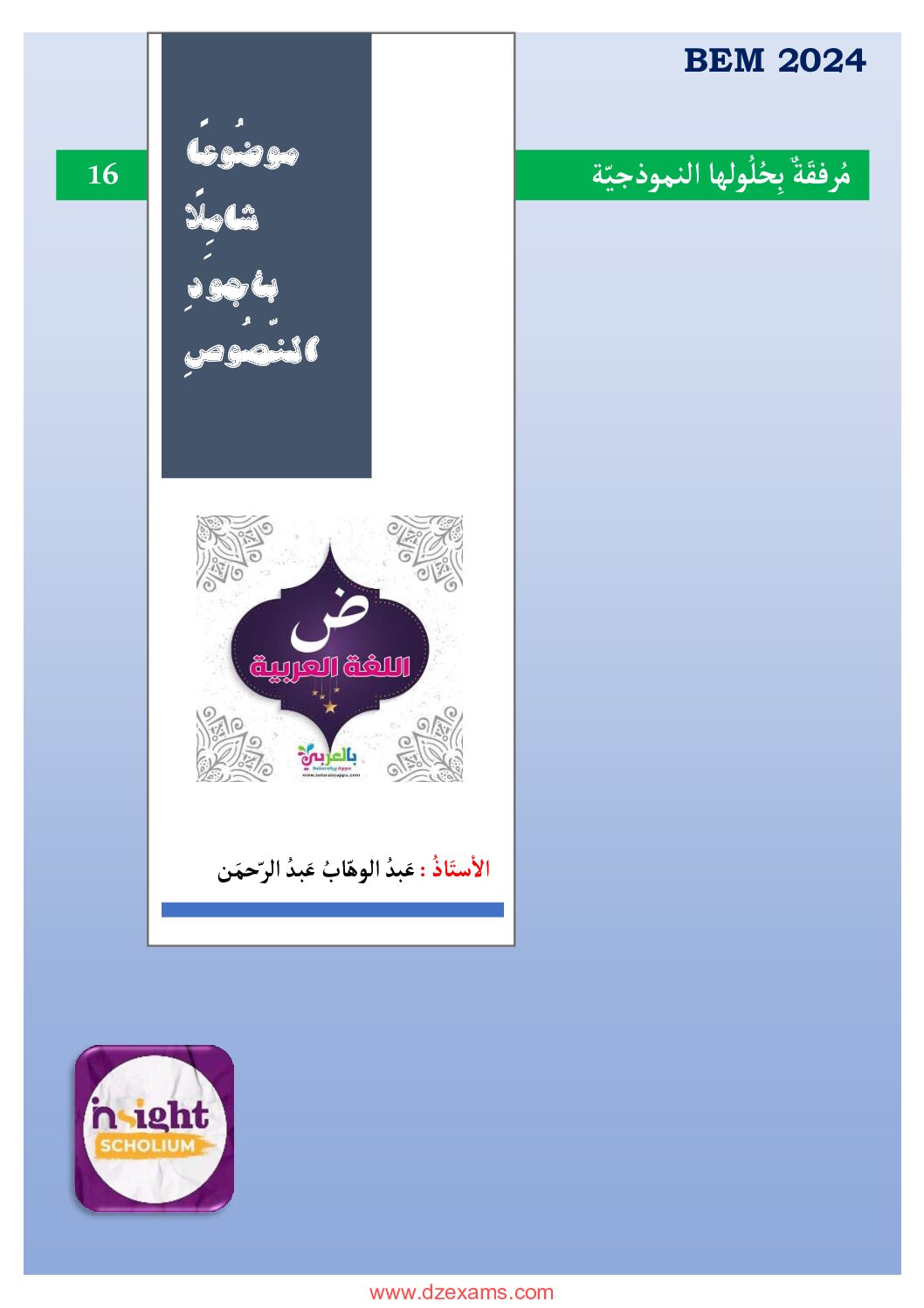 16 موضوع مع الاجابة النموذجية في اللغة العربية للأستاذ عبد الوهاب عبد الرحمن 4 متوسط