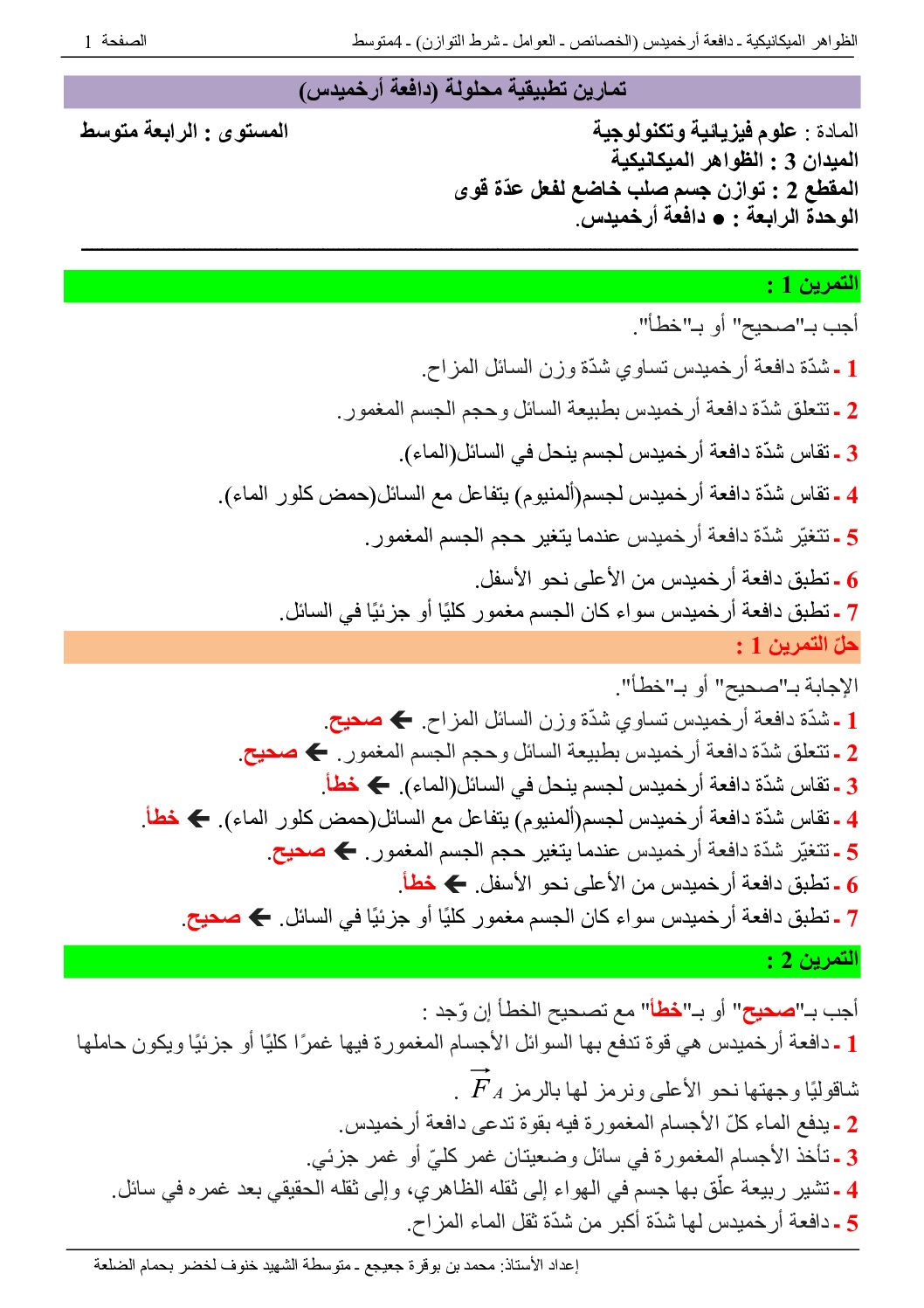30 تمرين ومسألة مع الحل النموذجي حول دافعة أرخميدس 4 متوسط