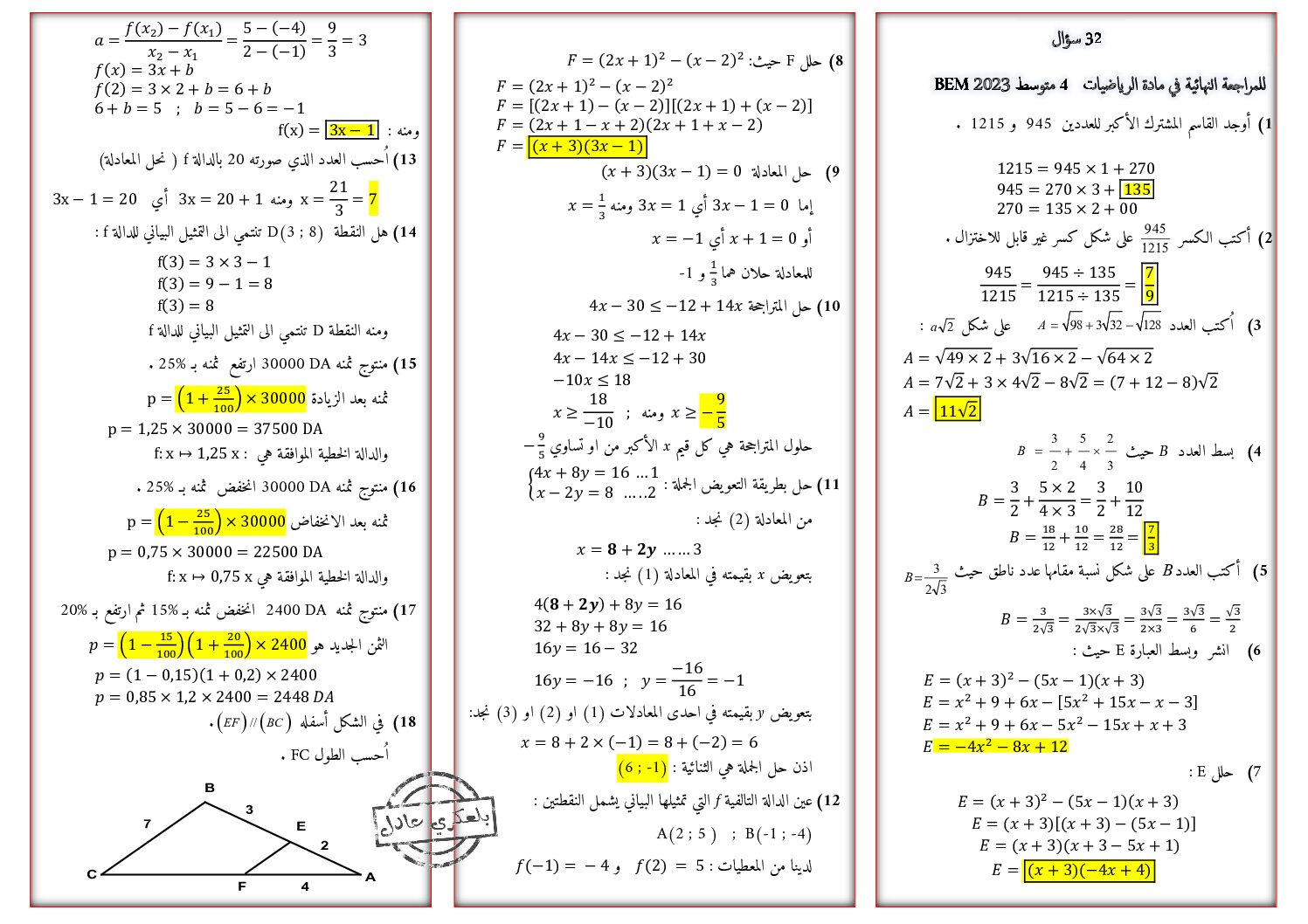 32 سؤال مع الحل للمراجعة النهائية في مادة الرياضيات 4 متوسط