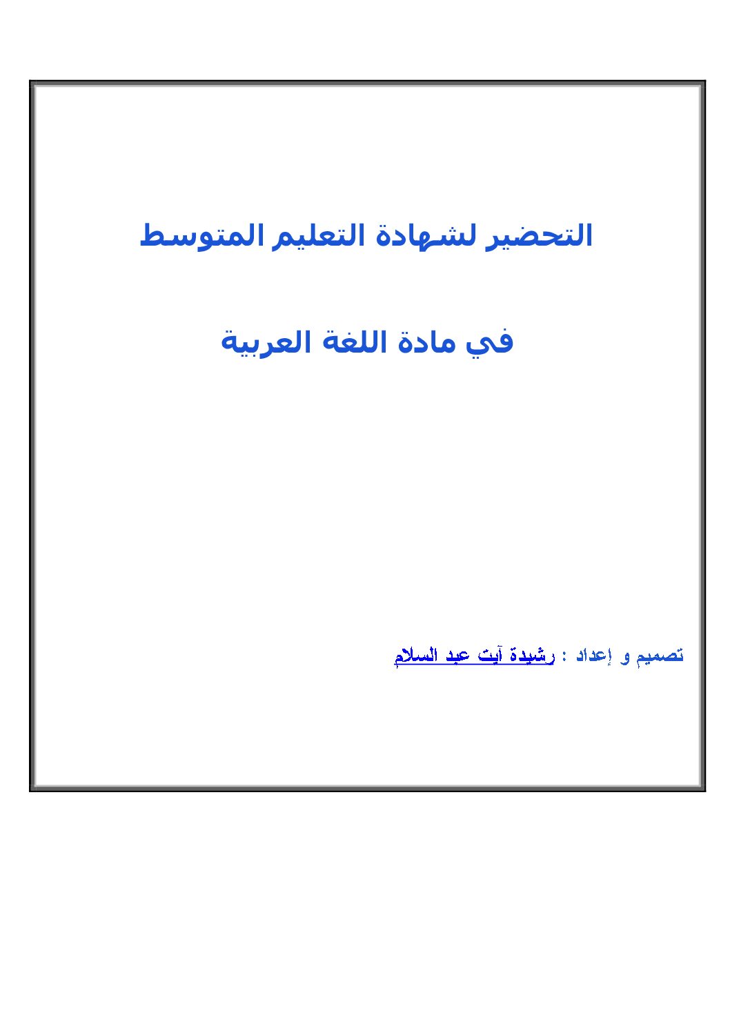 6 مواضيع مع الحل في اللغة العربية مقترحة لشهادة التعليم المتوسط 4 متوسط