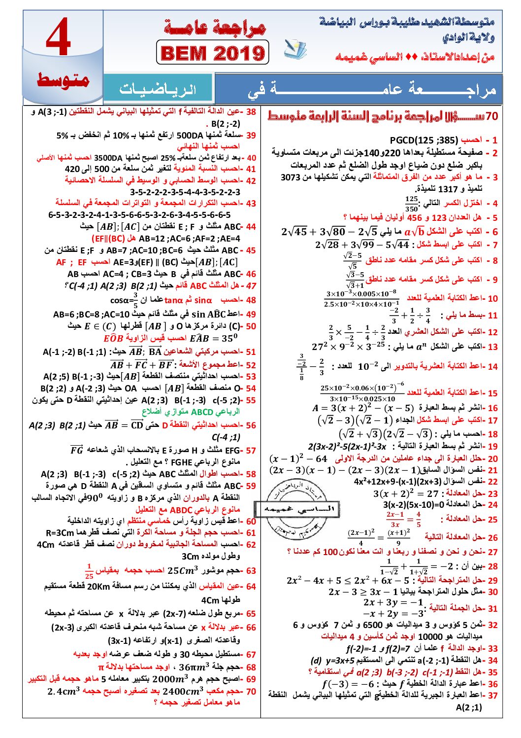 70 سؤالا مراجعة عامة لبرنامج مادة الرياضيات 4 متوسط