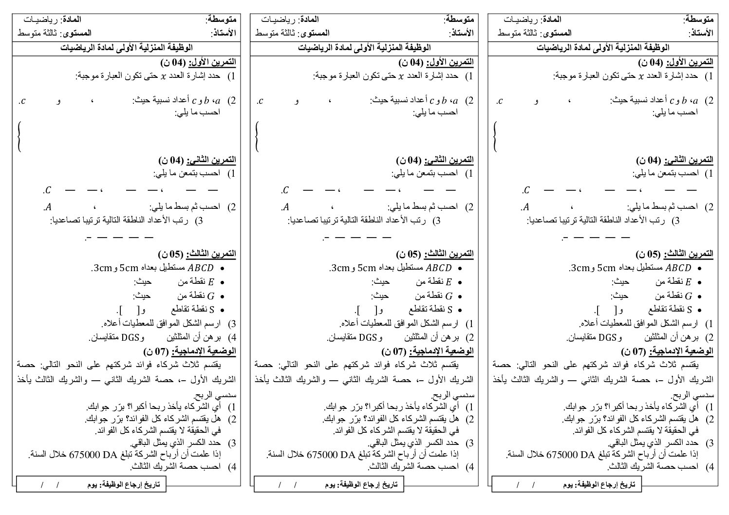 واجب منزلي في الرياضيات السنة الثالثة متوسط رقم 1